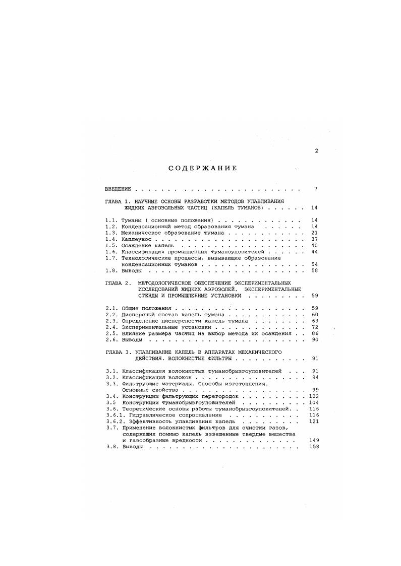 "ГЛАВА 1. НАУЧНЫЕ ОСНОВЫ РАЗРАБОТКИ МЕТОДОВ УЛАВЛИВАНИЯ