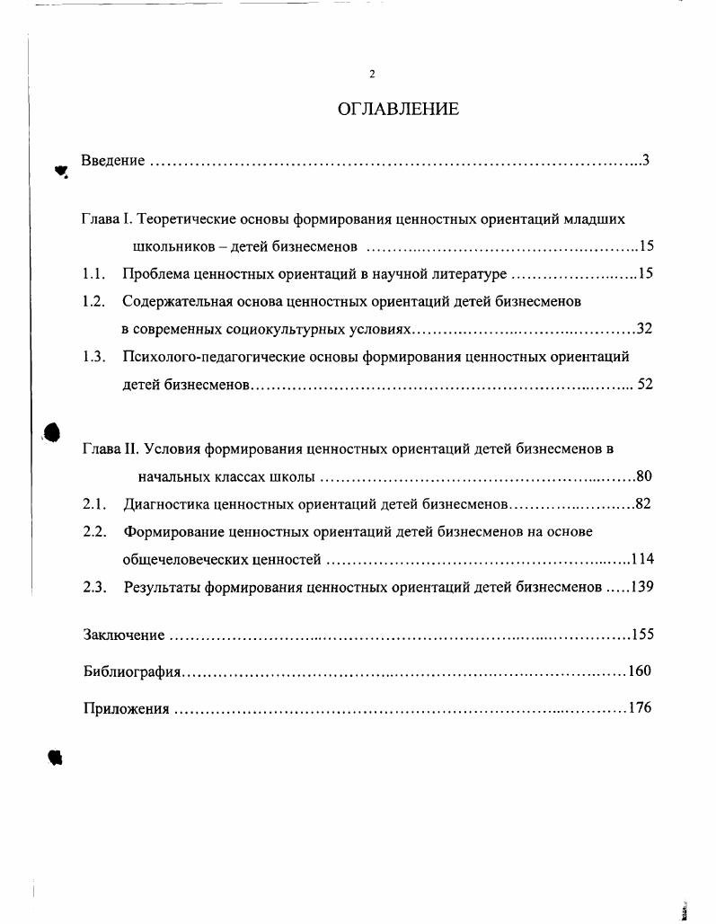 "Глава I. Теоретические основы формирования ценностных ориентаций младших