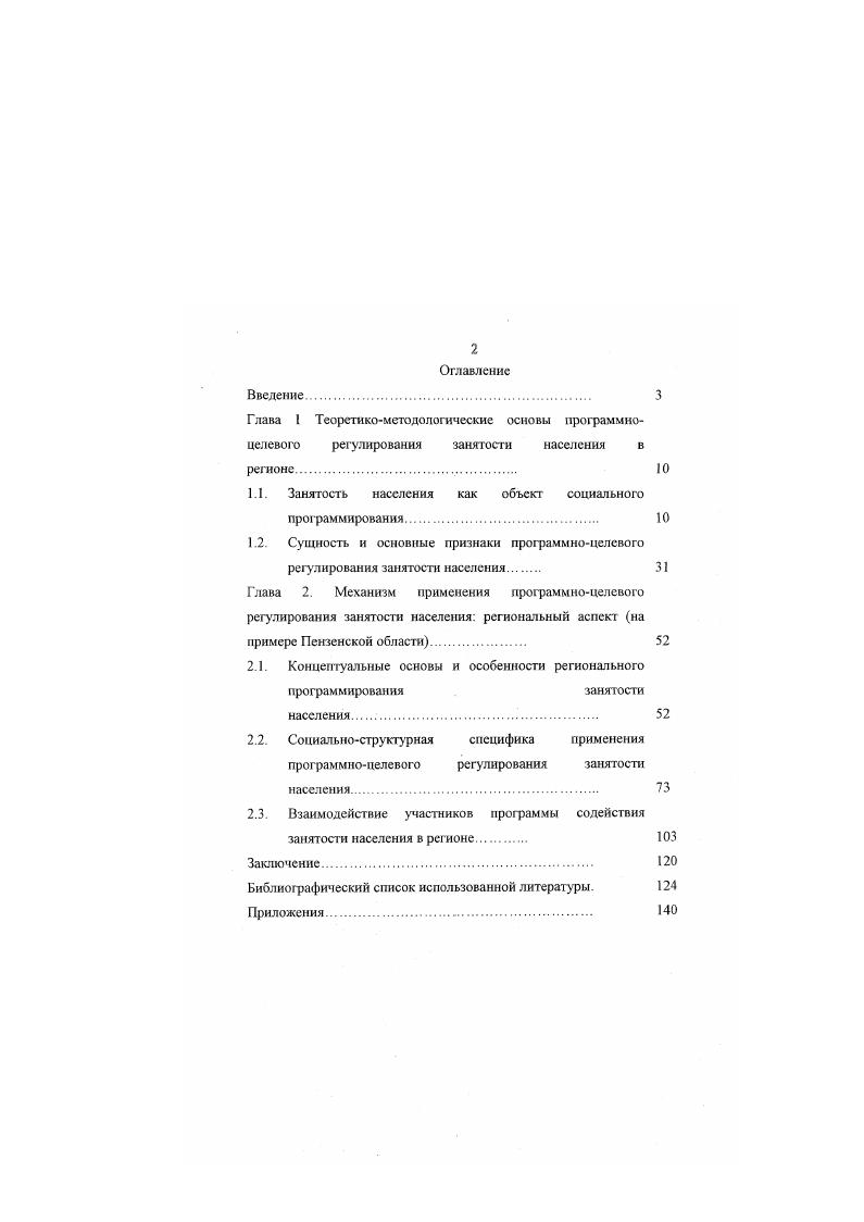 "Программноцелевой метод выработки и реализации социальноэкономической политики в регионах Уровень жизни населения и социальная политика в регионе Под ред. В В. Маркина Пенза, . С. . Тепцова . Особенности формирования социальной структуры Российского общества Социология и общество Под ред. Ю.В. Асочакова. СанктПетербург, . С Глава 1. Теоретнкометодол огическнс основы программноцелевого регулирования занятости в регионе. Занятость населения как объект социального программирования. Проблема регулирования занятости населения является одной из самых сложных социальных проблем переживаемого нами периода, включающая в себя целый ряд правовых, экономических, социальных и социальнопсихологических вопросов, требующих комплексного подхода к их рассмотрению. Изучение этой проблемы логично начать с определения основных понятий, разработки понятийного аппарата для дальнейшего исследования данного социального явления. Чаще всего, занятость населения оценивают как экономические отношения, возникающие в связи с участием людей в общественно полезном труде. По мнению . Никифоровой занятость можно определить как общественнополезную деятельность граждан, связанную с удовлетворением личных и общественных потребностей и приносящую доход 9, С. Занятость, с точки зрения экономических позиций общества, это деятельность трудоспособного населения по созданию общественного продукта или национального дохода. Г.Э. Слезингер определяет занятость как социальноэкономическую категорию, характеризующую различные формы участия трудоспособной части населения в общественно полезной деятельности с получением соответствующих доходов 0, С. Состояние, при котором обеспечены работой все нуждающиеся в ней и желающие работать, характеризует полную занятость сбалансированности между спросом и предложением рабочей силы 0, С . Существует понятие эффективной занятости, иначе говоря, использование занятой рабочей силы без потерь, когда получается наибольший материальный результат. Г.Э. Слезингер характеризует эффективную занятость с двух точек зрения с экономической как наиболее рациональное использование человеческого ресурса, определяемого как более емкое понятие по отношению к занятости, и с социальной как наиболее полное соответствие интересам человека труда , С. И если полная занятость отражает занятость с количественной стороны, то эффективная с качественной. В законе РФ О занятости населения в Российской Федерации занятость определяется как деятельность граждан, связанная с удовлетворением личных и общественных потребностей, не противоречащая законодательству Российской Федерации и приносящая, как правило, им заработок, трудовой доход. С. 5. Приведенные дефиниции и Закон РФ О занятости населения. В последнее время широкое распросфанение получила, так называемая, теневая занятость, иногда включающая виды деятельности, не соответствующие действующему законодательству. В соответствии с подходом, применяемым в системе национальных счетов ООН версии г. С Теневая занятость часть теневой экономики, которая потому и называется теневой, что ее границы динамичны и плохо различимы Можно, тем не менее, попытаться очертить их, отталкиваясь от оценок объемов теневого производства товаров и услуг в российской экономике. В настоящее время ФСБ оценивает удельный вес теневой экономики величиной порядка , а Госкомстат РФ полагает, что ма долю теневого сектора приходится около ВВП страны. Это позволяет предположить, что на долю теневой экономики приходилось, как минимум, около трети производимых в стране товаров и услуг теневая экономическая деятельность не обязательно опосредуется движением неучтенных наличных денег. Близкую оценку и более предлагает и Н. Шмелев 2, С. Сравнение с оценками доли теневой экономики в ВВП таких с гран, как Италия, Испания, Греция их ВВП, Польша на пике реформ, Украина ВВП в , С. России. Экспертные оценки позволяют также предположить, что примерно населения в трудоспособном возрасте хотя бы часть своих доходов получают в теневой сфере. Пограничная категория занятости недозанятость существует также в двух формах количественной и качественной 8, С. 