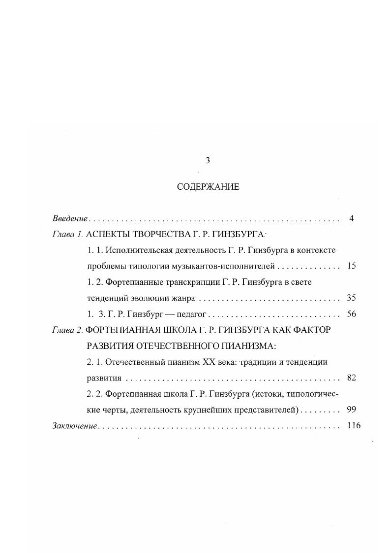 "Рабинович совершенно верно видел особую заслугу немецкого пианиста в том, что он способствовал осознанию Гинзбургом классицистских черт своего исполнительства в обстановке почти безраздельного господства романтического направления в советском пианистическом искусстве , 7. От Ф. Бузони и Э. Беседы автора диссертации с Л. Н. Берманом состоялись в июне г. Италии. Подробнее об этом будет сказано ниже. Окончательному оформлению исполнительского стиля пианиста, по его собственному свидетельству, послужило и увлечение творчеством Артура Шнабеля Я очень увлекся Шнабелем. Почувствовал, что мне это действительно близко , . Заметим, что именно со Шнабелем исследователи связывают проникновение ингеллектуалистских тенденций в западноевропейское фортепианное исполнительство см. Вместе с тем, по нашему мнению, в данном случае вернее было бы говорить об усилении данных тенденций, связанных как с индивидуальным музыкальным мышлением артиста, так и с их консонированием общим культурноисторическим сдвигам. Именно эта черта исполнительства австрийского пианиста и связанное с нею переосмысление репертуарных приоритетов от романтиков к Моцарту, раннему Бетховену в наибольшей степени повлияли на Гинзбурга. Фигура Григория Романовича, таким образом, оказалась неким центром, в котором, подобно лучам, сошлись многие русские и западноевропейские фортепианные школы. Усвоив и творчески переработав все указанные влияния, пианист выработал свой индивидуальный стиль, характеризующий его как исполнителя и педагога. Выработка гинзбурговского стиля происходила в особом пульсе усвоения отдачи 7, 8, характерном для русской культуры. Эта обще культурная традиция характеризуется усвоением на определенном этапе передовых установок мирового искусства и, путем творческой переработки, формированием на их основе оригинальных черт национальной исполнительской школы. В свою очередь, национальные исполнительские достижения в процессе своего развития влияют на мировую культуру и обогащают ее. По мнению исследователя А. А. Семецкого, данная традиция во многом обуславливает уникальность русского искусства в целом и Московской консерватории в частности. Продолжая рассмотрение проблемы типологии музыкантовисполнителей, укажем, что попытки определения общих для исполнительского искусства тенденций и закономерностей восходят еще к трактатам по клавирной игре. Так, например, в трактате Дж. Дируты Трансильванец, относящемуся к концу XVI столетия сравниваются и выявляются отличительные черты клавесинного и органного исполнительства. В дальнейшем для теоретиков пианизма становится характерной тенденция к анализу все больших факторов, влияющих на интерпретацию. В Клавирной школе , принадлежащей перу немецкого органиста и педагога Д. Г. Тюрка, проблемы индивидуальных трактовок музыкальных произведений рассматриваются в связи с принадлежностью исполнителя к той или иной национальной школе. Ведущие русские музыкальные критики второй половины XIX века в своих рецензиях также делают попытки к стилевым обобщениям. В. В. Стасов, например, писал о различных творческих целях пианистов, указывая на три основные тенденции. По его мнению, одна школа фортепианная взяла себе задачею блеск, бравурность, энергичность, другая чувствительность и нежность цит. Существует и третье направление, в единстве и равновесии средств сочетающее в себе признаки этих двух школ. По этой трехфазной схеме С тасов рассматривает эволюцию романтического пианизма. Первый этан данного направления, более всего связанный с сентиментализмом, он относит к концу XVIII первому пятнадцатилетию XIX столетия. Второй раннеромантический этап, наиболее ярко представлен пианистической деятельностью К. М. Вебера. И, наконец, в качестве фигуры максимально обобщившей и развившей весь комплекс средств романтического направления в фортепианном искусстве, выступил Ф. Лист. Напряженными стилевыми исканиями в отечественном исполнительском музыкознании, вызванными сложностью идеологической ситуации, отмечены е годы. Острую дискуссию вызывали вопросы о новом, советском стиле исполнения. Теоретикам пианизма, в том числе Г. 