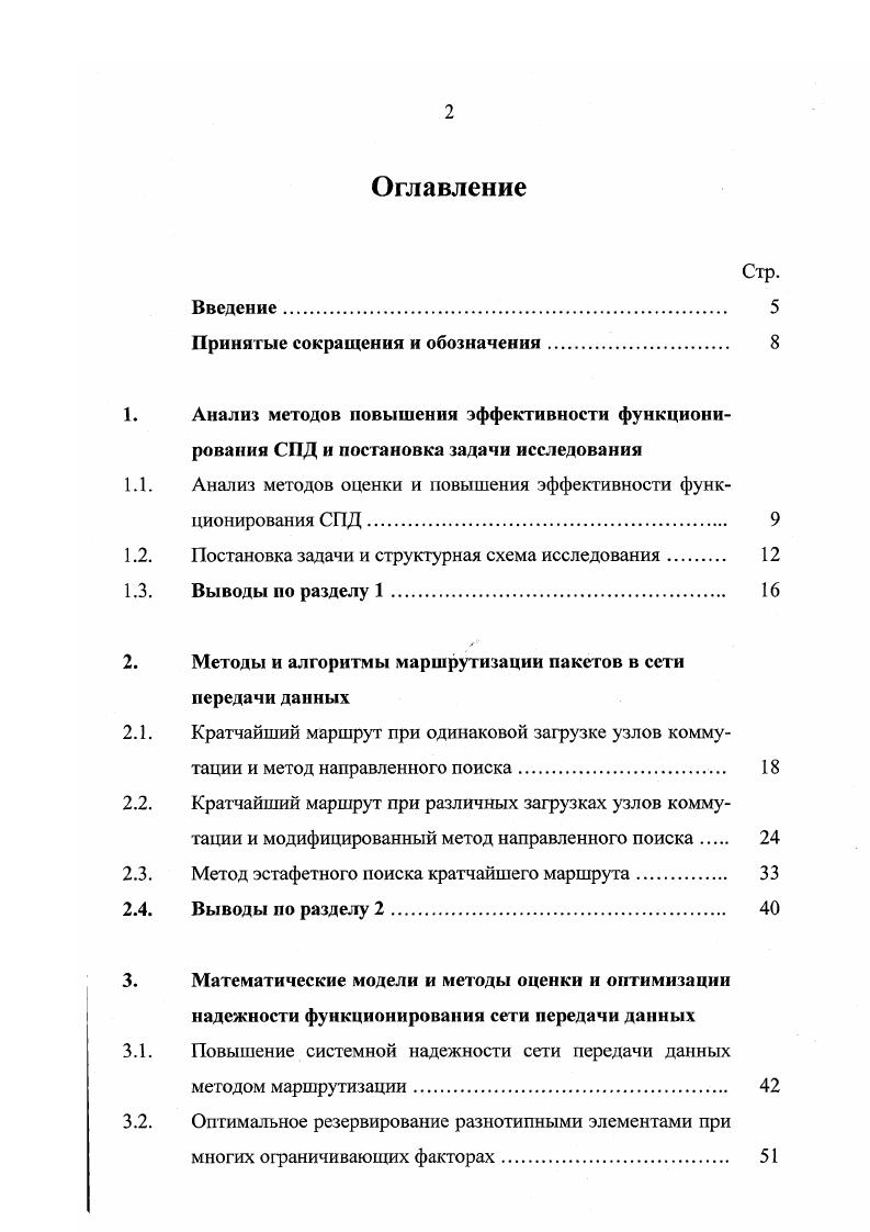 "1.1. Анализ методов оценки и повышения эффективности функционирования СПД 