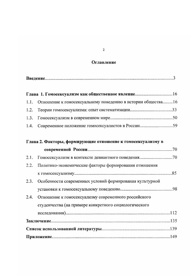 "Глава 1. Гомосексуализм как общественное явление.