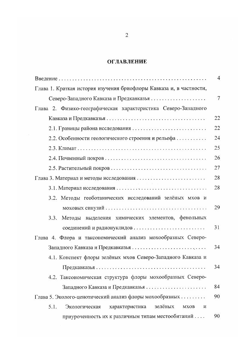 "Отсутствие корневой системы, специальных защитных и развитых проводящих тканей и другие особенности организации мхов обуславливают высокую отзывчивость мохообразных на воздействие факторов окружающей среды, их важное значение как индикаторов экологической обстановки. Мохообразных относят к характерным или дифференцирующим видам даже при описании растительных сообществ, в которых они играют лишь малую роль. Велика чувствительность их к эдафическим факторам. Согласно Аболинь , моховой покров отлично характеризует степень увлажнения. А.П. Подопличко и другие авторы отмечают большое значение мхов как показателей реакции среды. Сфера экологического охвата у мхов распространяется лишь на поверхностные слои местообитания Абрамов, , но сфера их биологического последствия достигает больших размеров. Моховые покровы характеризуют экологические свойства разных слоев почвы, а также экологических условий в целом Тархова, Ипатов, . Экологические особенности мохообразных и их индикационные свойства отображены в работах ряда исследователей Каннукене, Гамм, Лийв, Галвонайте, Шакалис, Скрипниченко и др . В связи с тем, что в городах ежедневно увеличивается интенсивность движения автотранспорта, продукты сгорания горючего засоряют окружающую среду тяжлыми металлами и другими веществами. Тяжлые металлы представляют собой один из распространнных и опасных видов загрязнения. Из загрязннного атмосферного воздуха металлы постоянно оседают на поверхности тканей растений и удерживается в этих местах с различной силой сцепления. Такие авторы как У. К. Маматкулов , А. Я. Берзиня , К. Тамм, Л. Каннукене , С. К. Гамбарян, В. Я. Черданцева , Е. М. Никифорова свидетельствует о существенном различии отдельных видов мхов в отношении их способности концентрировать металлы одни из них адсорбируют тяжлые металлы в значительной степени, другие почти не реагируют на повышенное содержание металлов в окружающей среде. В последние десятилетия уделяется большое внимание вопросу о влиянии загрязнения воздуха радионуклидами на жизнь мохообразных. Поскольку моховой покров слабо используется в пищу организмами других трофических уровней, он служит местом длительного накопления и захоронения радиоактивных и других выпадений. Учитывая это, некоторые исследователи предлагают использовать мхи в качестве индикаторов радиоактивного загрязнения окружающей среды Буепэзоп, 1лс1еп, НеЬгагс, . Этому посвящены также работы С. К. Гамбаряна В. Я. Чсрданцсвой , Л. Б. Любарской , М. Т. Ахминова , В. Л. Ананяна Г. А. Саркисяна, В. В. Корженевского , Н. В. Бочениной, И. В. Молчановой , , Н. В. Куликова и др. Ю.А. В.В. Криницкого . Очевидно, интерес, проявленный к этой группе растений, с каждым годом возрастает. И далеко не одних бриологов привлекают мохообразные. Бриология в последние десятилетия развивается довольно интенсивно, сведения о бриофитах накапливаются, и становится все более очевидным, что эти растения заслуживают самого пристального внимания. Глава 2. Под СевероЗападным Кавказом понимается территория, приблизительно очерчиваемая Манычской впадиной и линией между устьем Дона и озером Маныч на севере, границей России и Грузии на юге, побережьем Азовского и Чрного морей на западе и рекой Уруп и водоразделом Урупа и Большой Лабы на востоке Канонников, , . Таким образом, это понятие объединяет области, традиционно называемые Кубанью и Западным Причерноморьем. Исследования проводились нами почти во всех зональных поясах С3 К и Г1 Рис. В зоне степей нами были обследованы территории Ейского, ПриморскоАхтарского, Щербиновского, Каневского, Славянского районов. Нижний горный лесной пояс районы г. Горячий Ключ, Северский, Крымский, Апшеронский районы. Средний и верхний горный лесной пояс Апшеронский, Псебайский районы, горная часть Адыгеи, территория Кавказского государственного природного биосферного заповедника ФиштОштенский горный массив. Альпийский пояс Передовой хребет, часть Главного Кавказского хребта, Скалистый и Боковой хребты. Черноморское побережье Кавказа Западное Закавказье Анапский, Туапсинский районы, а также район г. Новороссийска, Геленджика и Сочи. 