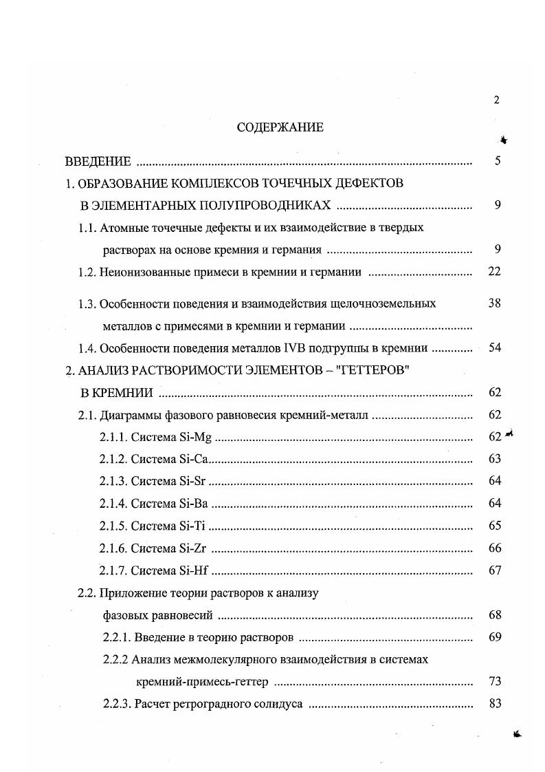 "Очевидно, что концентрация легирующей примеси должна быть выше концентрации примесного фона. Так как в число основных электрофизических свойств полупроводника входит понятие подвижность неосновных носителей тока, которая резко изменяется от малых концентраций некоторых примесей, входящих в примесный фон, считается целесообразным снижать концентрацию примесного фона до уровня концентрации собственных носителей в полупроводнике. В таком случае корректно считать, что подвижность полупроводника зависит только от концентрации выбранной легирующей примеси. Предполагается, что в состав примесного фона входят все элементы периодической системы, концентрация которых определяется выбором исходного сырья, из которого получен полупроводник, а также использованными методами его очистки. Обычно легирующими являются несколько примесей для германия мышьяк, для кремния бор и фосфор, уровень примесного фона определяется, как правило, концентрацией элсктроактивных примесей. Поведение примесей в полупроводнике имеется в виду в первую очередь способность изменять концентрацию носителей и их подвижность в полупроводнике зависит от многих факторов, связанных с химическими свойствами, существующими в матрице основе, а также с химическими связями, возникающими между атомами основы и атомами примеси. Необходимо также учитывать, особенно при значительных концентрациях примесей, химическое взаимодействие между примесями, которое также приводит к изменению концентрации носителей и подвижности в полупроводнике. 