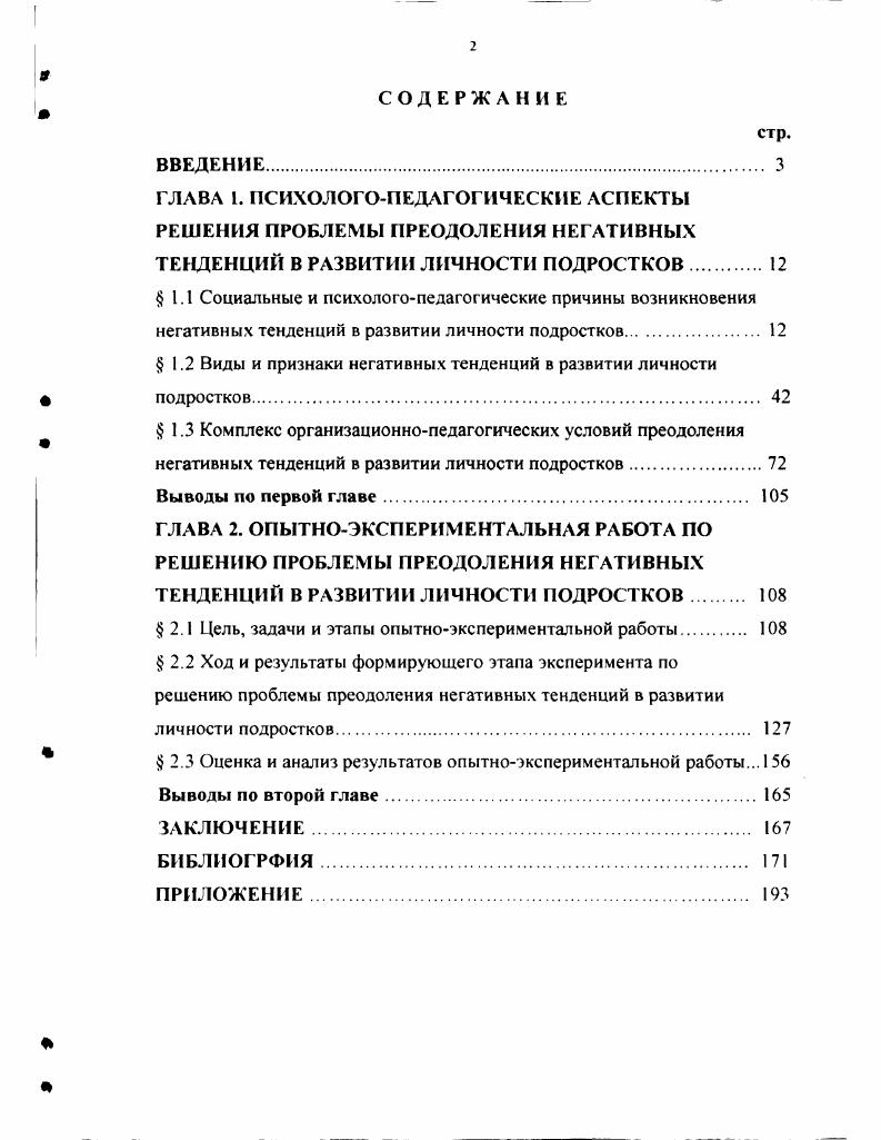 "ностях, мотивах, адаптации в обществе, коллективе, здоровье, индивидуальнопсихологических, характерологических отклонениях и т. Опираясь на сформулированное и теоретически обоснованное в книге Человек как предмет познания положение Б. Г. Ананьева о необходимости изучения человека совместными усилиями разных наук 8, мы считаем, что проблема трудности подростка, находящаяся в прямой связи с проблемой изучения человека, также может и должна быть решена только на основе совокупных знаний философии, психологии и педагогики. Философская сторона решения данной проблемы заключается в осмыслении вопроса о соотношении влияния внешних и внутренних факторов на процесс развития и формирования человека, его становления в обществе, причин возникновения негативных тенденций в развитии человека и возможностей их преодоления. Человек, являясь одним из основных центров сосредоточения философской мысли, рассматривается, прежде всего, как живое природное существо, которое обладает пластичностью и несет на себе следы биогенетической и культурной эволюции. Сторонники антропологического релятивизма полагают, что человеческая натура восприимчива к бесконечным пресотворениям, ее устойчивое внутреннее ядро может быть расколото, а изначальная природа преобразована4,с. Социоцентристы отстаивают мысль об абсолютном приоритете культуры, общественных форм жизни над природными предпосылками человеческого бытия, утверждают, что человек есгь слепок формирующих его культурных условий4,с. Конфуцианство учит, что врожденные свойства это плод действий неба, их нельзя добиться учением или создать самому. Злую природу человека необходимо изменять путем воспитания II. Монеты считают, что, только заменив отдельную любовь всеобщей, приведя высказывания и поступки в гармонию, можно прийти к истине . Древнеиндийская и Арабская философии утверждают наличие в человеке особой силы разума. Человек тогда творит зло, когда позволяет своим желаниям связать себя. Путь к совершенству и добродетели буддизм видит в освобождении от желаний, вознесении над разумом, следовании высшему знанию 0, а арабская философия в совершенствовании на пути самопознания 4,с. Византийская и русская средневековые философии признают за человеком право выбора добра или зла. Порок возникает из дурных богопротивных мыслей. Только познав немощь ума, возненавидя склонность к худшему и любовью прикрепляясь к лучшему и повинуясь ему через посредство добродетельных дел и нравов, а также молитвы, человек совершенствуется 4,с. Французские просветители считают, что душа человека развивается вместе с телом и прогрессирует вместе с воспитанием. Человек наделен страстями, чтобы действовать, и разумом, чтобы руководить своими поступками 4,с. Английское просвещение выводит природу человека из его жизненных побуждений и практических интересов. Желания и другие человеческие страсти сами по себе не являются грехом, пока люди не знают закона, запрещающего эти действия 4,с. Немецкие просветители полагают, что нет такой стороны человеческой натуры, которую нельзя облагородить, следуя меркам разума, а возможности совершенствования человека безграничны 4,с. Русское просвещение представляет человека как изначальную , считая, что его личностные качества будут складываться под влиянием обстоятельств и условий жизни. Оградив от вредного и создав достойное окружение, научив жить в обществе, можно получить высоконравственную личность 4,с. Изучив основные положения философских течений по данным двум вопросам, рассмотрим с помощью таблицы, что думают по этому поводу отдельные философы, представители данных течений. 