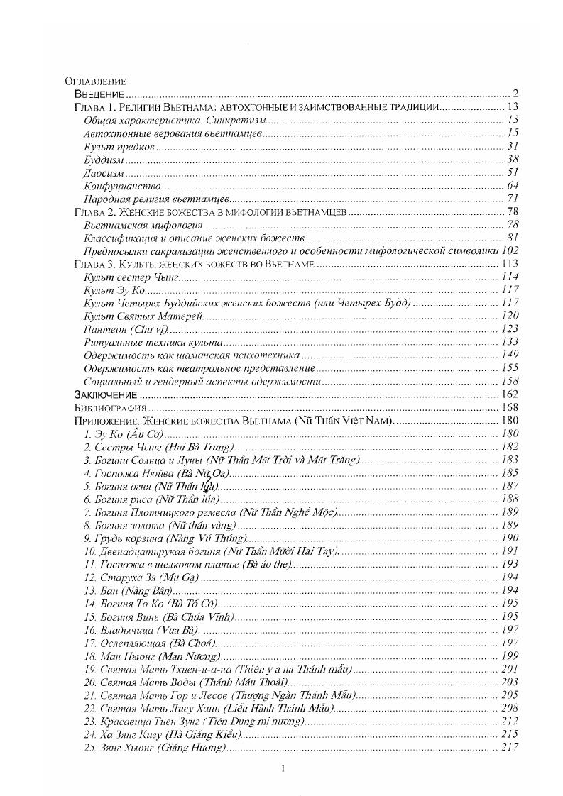 "Глава 1. Религии Вьетнама автохтонные и заимствованные традиции