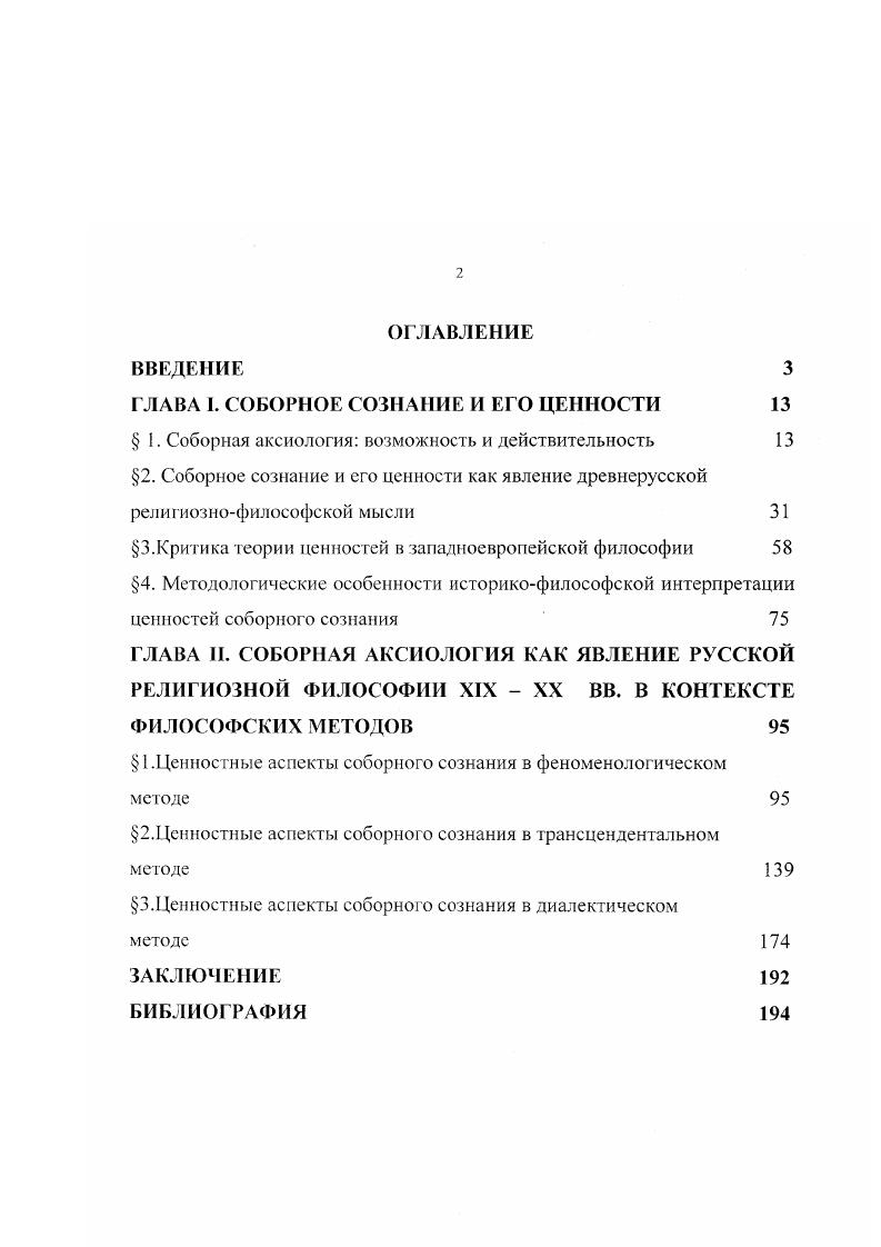 "ГЛАВА I. СОБОРНОЕ СОЗНАНИЕ И ЕГО ЦЕННОСТИ 
