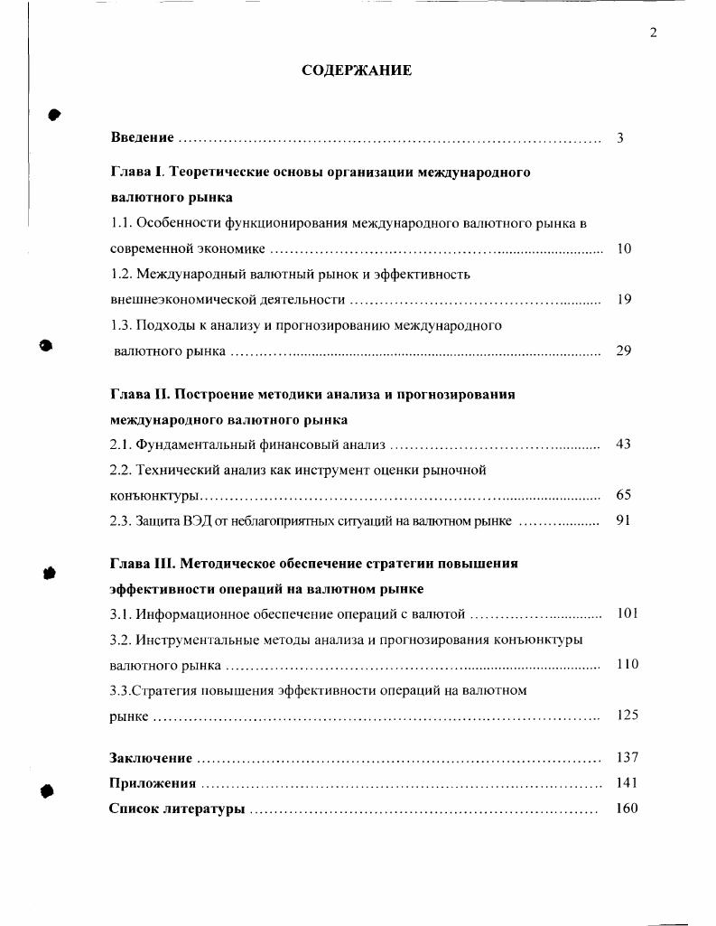 "Глава I. Теоретические основы организации международного валютного рынка