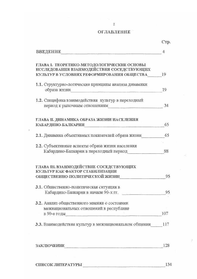 "Во всех трех исследованиях осуществлялась пятиступенчатая стратифицированная выборка, основанная на списках избирателей. При построении выборки указанных исследований была выбрана территориальная стратегия, связанная с отбором и опросом респондентов по месту жительства, поскольку при исследовании образа жизни предпочтительнее именно стратегия территориальной выборки. Объект исследования постоянно проживающее население республики с лет и старше. На первой ступени строилась стратифицированная выборка городских населенных пунктов и сельских районов. Стратификация территориальных объектов осуществлялась по четырем переменным тип территориальной общности городской населенный пункт, сельский район административный статус столица республики, города республиканского подчинения, поселок городского типа, село удаленность от города, численность населения национальный состав. Размещение выборки но полученным стратам осуществлялось по следующей процедуре. Общий объем выборки всего исследования был принят за 0. Далее устанавливался процент объема выборки, приходящейся на каждый территориальный объект, исходя из доли населения данной территориальной единицы среди всех территориальных единиц, попавших в выборку. Этот процент распределялся между стратами пропорционально численности страт. Далее устанавливался процент объема выборки. Автор выражает искреннюю благодарность научному коллективу КЕНИИ за предоставленную рукопись с результатами исследования. На четвертой ступени осуществлялся отбор избирательных участков в населенных пунктах, включенных в выборку. На пятой ступени составлялся список респондентов на основе списка избирателей и похозяйственных книг. Список респондентов состоял из основного и дополнительного контингента Замещение лиц из основной выборки допускалось лишь в случае отсутствия респондента отпуск, переезд на новое место жительства, командировка и т. Замена выбывших осуществлялась из запасной выборки подборов аналогов по ряду признаков пол, возраст, национальность, место проживания. В самом начале выборки была заложена ре1грезентативность 5, т. Отклонения от генеральной совокупности по признаку пол, возраст, национальность колеблются в пределах заложенной расчетной нормы. Объектом исследования в предлагаемой работе является образ жизни населения КабардиноБалкарской Республики в условиях социальноэкономических и политических реформ. Предметом исследования выступает проблема взаимодействия соседствующих культур, рассматриваемая в контексте динамики образа жизни, отражающей наиболее важные результаты демократа1 еских и экономических преобразований как в российском обществе в целом, так и в КабардиноБалкарии, в частности. Цель и задачи исследования. Цель диссертации исследование взаимодействия культур контактирующих этносов кабардинского и балкарского в условиях интенсивного воздействия масштабных социальноэкономических и политических реформ на их образ жизни. Гипотеза диссертационного исследования состоит в следующем предполагается, что при нарастающем динамизме современной экономической и социальной жизни, обуславливающем существенные изменения в образе жизни людей, возникают новые проблемные и даже конфликтные ситуации, влияющие на всю систему жизнедеятельности, как отдельных людей, так и этнических групп. В этих условиях взаимодействие культур соседствующих этносов может стать стабилизирующим фактором общественнополитической жизни. Теоретикометодологическая основа работы предполагает использование методов социокультурного подхода, принципов объективности и конкретности, категорий общей социологии, социологии конфликта, социальной философии, культурологии, социальной антропологии, этнологии в применении к современному социуму. Теоретикометодологической основой диссертационного исследования являются теоретические разработки отечественных и зарубежных ученыхобществоведов, накопленный ими обширный эмпирический материал по исследуемой теме, отраженной в работах но динамике образа жизни И. А.Бутенко, А. А.Возмитель, Т. М.Дридзе, В. Н.Иваяов, И. ТЛевыкин, Г. В.Осипов, Э. А.Орлова, Я. 