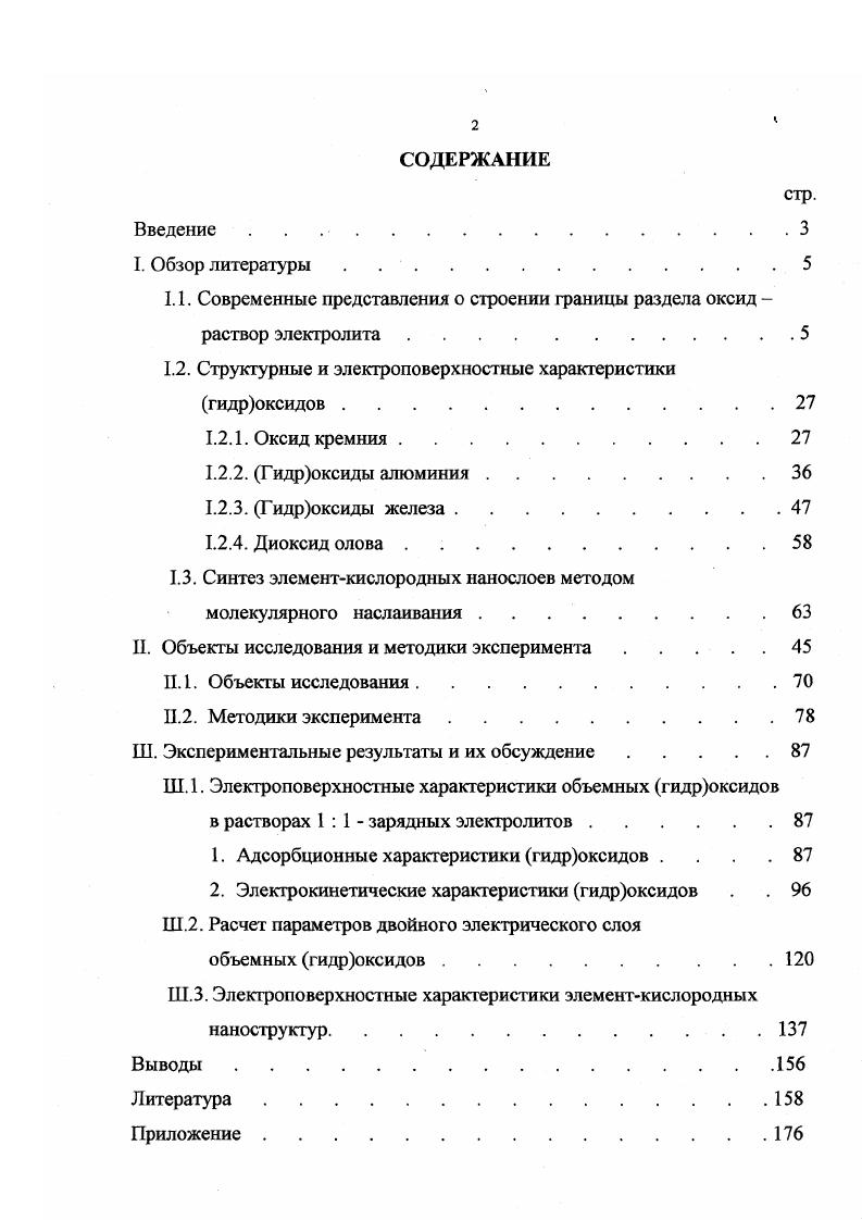 "1.1. Современные представления о строении границы раздела оксид раствор электролита.