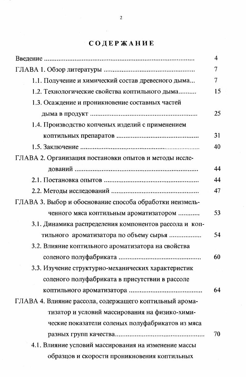 "1.1. Получение и химический состав древесного дыма. 