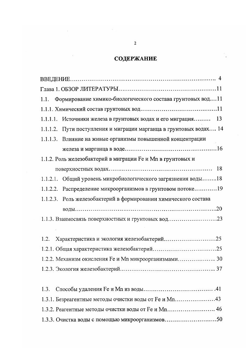 "1.1. Формирование химикобиологического состава грунтовых вод 