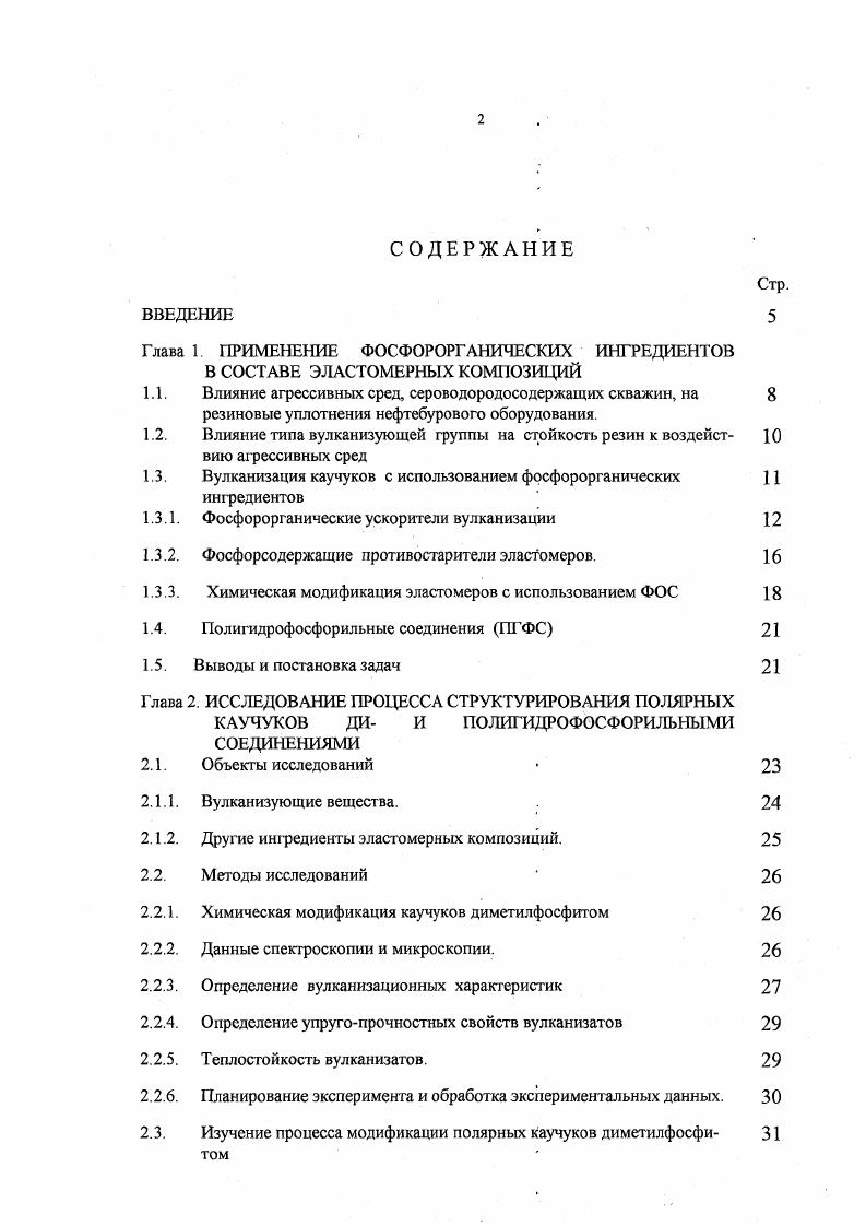"1.3. Вулканизация каучуков с использованием фосфорорганических ингредиентов 