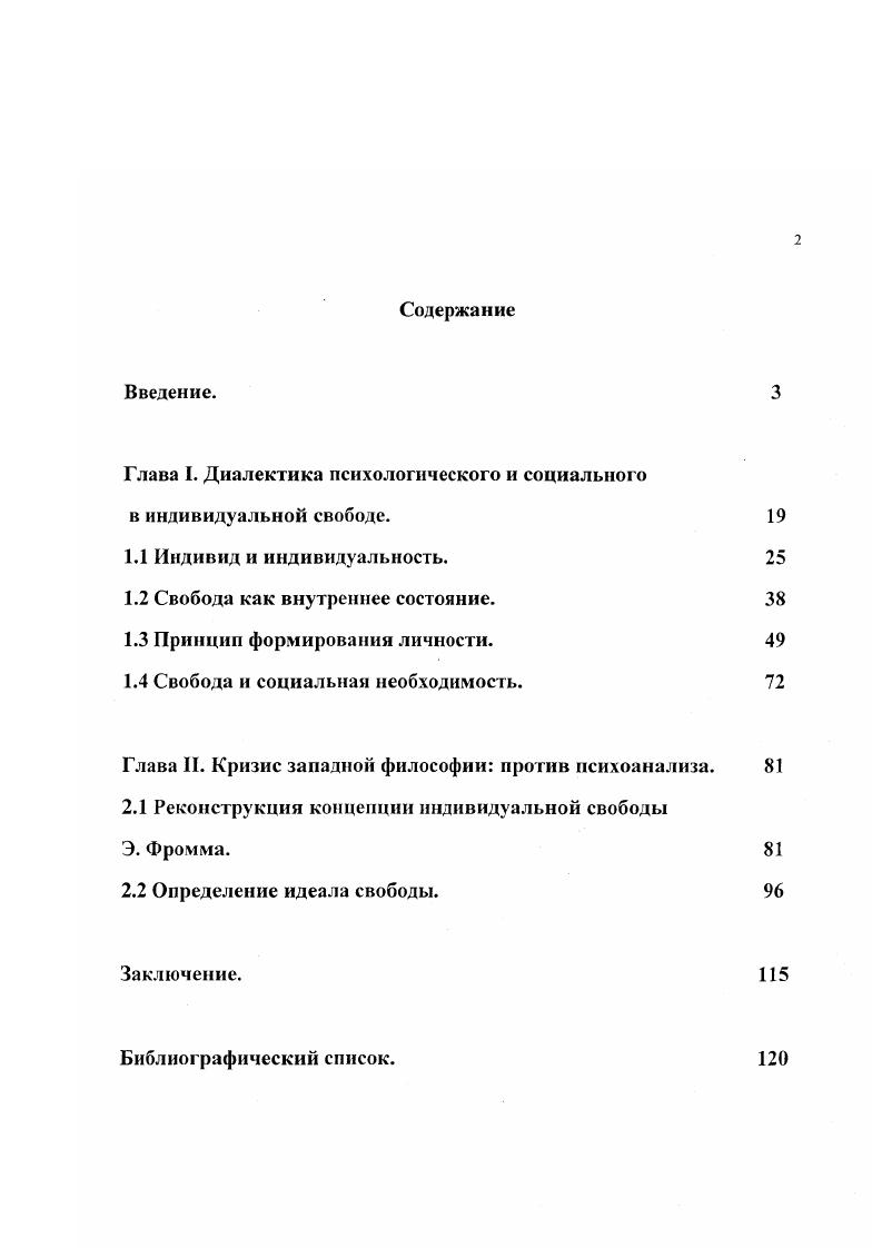 "Утверждаемый принцип диалектического исследования и неоднозначные выводы философии Гегеля дают возможность выхода философии XIX века на новые горизонты мысли. Дазьнейшее развитие философии представлено в данной работе наследующими, немецкой классике, учениями в лице их основателей марксизм, позитивизм, философия жизни и экзистенциализм. Первая глава представляет собой диалектическое рассмотрение, выделение содержательного определения сущности индивидуальной свободы на материале этапов становления философской мысли в истории. Здесь же указывается соответствие проявленности индивидуальной свободы в онто и филогенезе, в контексте учения Э. Фромма. Вторая глава посвящена критике исследуемого и реконструируемого понятия индивидуальной свободы Э. Фромма. В первой части этой главы указывается диалектическое несоответствие системы взглядов на сущность индивидуальной свободы этого мыслителя. Во второй части главы предпринята попытка создания диалектического основания для положительного определения индивидуальной и личной свободы. Резюмируя обозначенную структуру работы, можно с определнностью говорить, что объектом диссертационного исследования является философское учение Э. Фромма, предметом проблема индивидуальной свободы. В качестве методов исследования использовались философскоисторический анализ, типологическое сравнение, классический диалектический метод. Исходной позицией, в понимании сущности человека, выступает феномен свободы. Э. Фроммом представлений о сущности свободы в истории философии. Исследование опирается на традиционное разделение истории человеческой культуры Античность, Средневековье, Новое Время. В связи с чем, становится возможным выявить принципиальные различия в понимании свободы в эти периоды, их взаимообусловленность в непрерывном культурном развитии. Более того, отмеченный метод требует всестороннего рассмотрения существа каждой эпохи в диалектическом единстве внутренних этапов ее развития. Такой подход позволяет установить в каждой эпохе, как противоположность двух этапов ее развития, так и их единство, что и демонстрируется на примере основополагающих философских учений исследуемых периодов. Это, в свою очередь, дает основание для раскрытия сущности понимания индивидуальной свободы в этих учениях. На этом основании, выбор персоналий, учения которых используются для осмысления логики мысли Э. Фромма, представляется достаточно очевидным. Другим методологическим основанием диссертационной работы является типологический анализ, необходимый для выделения содержательного определения индивидуальной свободы. Последнее не всегда присутствует в философских учениях как объект познания и осмысления. Цель работы состоит в анализе учения Э. Фромма об индивидуальной свободе. Показать формы понимания индивидуальной свободы на основных этапах развития западноевропейской философии, согласно логике мысли Э. Выявить диалектику отношения индивида и личности как сущностных характеристик человека в контексте их определения Э. Критически осмыслить идеал индивидуальной свободы сформулированный Э. Показать, что представления Э. Подтвердить значимость учения Э. Фромма об индивидуальной свободе в современной культуре и философии. Как уже говорилось, сложность проблемы очевидна по е значению в жизни человека и социальном развитии, однако, множество работ посвящнных этой проблеме, не дат достаточного чткого представления о сущности индивидуальной свободы. Мы склонны считать, что для многих мыслителей настоящая проблема имеет академический характер, то есть предрасположенность к определнному е осмыслению. Понимание свободы для большинства философов имеет интуитивный характер и в изложении представляется как нечто само собой разумеющееся. Поэтому тема не достаточно разработана, хотя бы только по этому основанию, которое более полно рассматривается в анализе библиографии. С другой стороны, в подходе к настоящей проблеме мы обнаруживаем своеобразное гносеологическое противоречие, берущее сво начало со времн Элейской школы, точнее в апориях Зенона. 