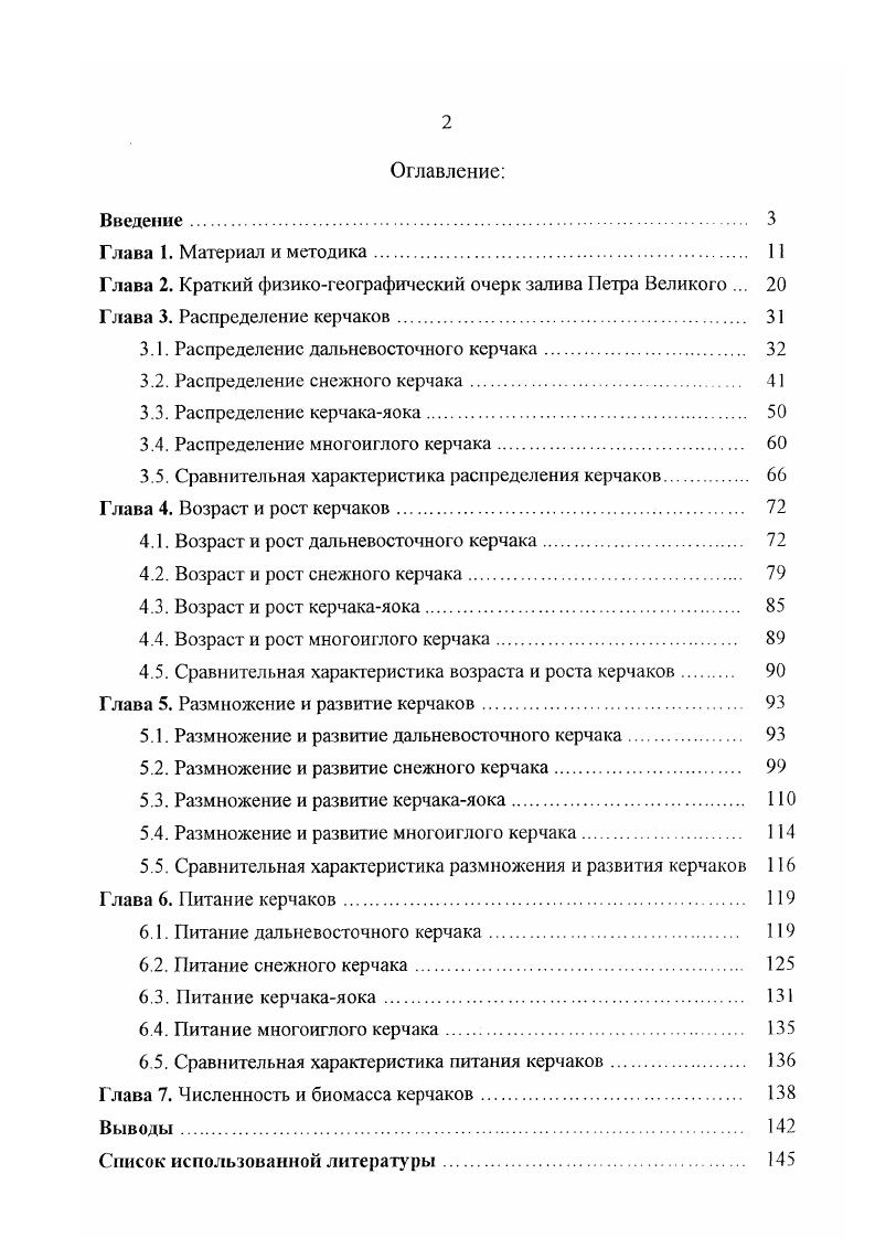 "Кроме этого, в весенний и осенний периоды, проводились полигонные траловые работы. Траления производились на мягких грунтах донными лралами с мягким грунтропом метровым основное орудие лова, ,1метровым со скоростью преимущественно около 2,5 узла. Ячея тралов в куше составляла мм. Всего проанализировано 9 тралений. Ловы мальковым неводом и сетями проводились в мартедекабре гг. Обловы мальковым неводом осуществлялись вдоль береговой полосы на глубине 0,,5 м. Длина его составляла Юм, ячея в кутце 5 мм. Рис. Амурского залива, в бухте Сивучья и в заливе Восток рис. Лов закидным неводом длина м, ячея в кутце мм осуществлялся в юговосточной части Амурского залива. Облов начинался от глубин около 3 м и заканчивался у берега. Основная зона облова закидным неводом находилась в диапазоне глубин 1, м, поскольку на меньших глубинах начинали сходиться крылья. Этим орудием проведено ловов на сходных с мальковым неводом грунтах. Сстепостановки осуществлялись в тех же районах, что и ловы мальковым неводом. Сетями был охвачен диапазон глубин от 3 до м на галечнопесчаном, илистопесчаном и илистом грунтах. Всего проведена 1 сстепостановка. Длина сетей варьировала от до м, ячея от до мм. Подавляющее большинство ловов мальковым неводом и сетепостановок осуществлено в том же районе, что и ловы закидным неводом. Кроме этого, было проведено несколько ловов сачком ячея около 3 мм с берега. Водолазные погружения проводились в различные сезоны. В летний период гг. ИБМ ДВО РАН в районе островов Попова, Рейнике и Рикорда рис. При этих погружениях выбирались места с однородным грунтом. Опустившийся на дно водолаз определял ширину транссекты учитываемого участка дна, которая, в зависимости от видимости под водой, составляла от 1,5 до 7 м. Учеты проводились с помощью акваплана устройства, оборудованного компасом, лагом, герметизированным хронометром, линейкой и куском белого пластика с карандашом для записей. В последующие годы в весеннеосенние периоды автором проводились подводные работы с целью, в частности, поиска мест нереста керчаков и исследований на нерестилищах, о чем подробнее будет сказано ниже. Всего осуществлено свыше ста водолазных погружений. Автор принимал непосредственное участие в 3 из 8 траловых съемок и 1 из 2 ихтиопланктонных, а также участвовал в осуществлении основного количества невождений, сетепостановок и водолазных погружений. При анализе распределения керчаки были дифференцированы по биологическому состоянию на зри группы сеголетки, неполовозрелые особи и взрослые или половозрелые рыбы. По данным автора, на первом году жизни, к моменту завершения формирования первого годового кольца на отолитах, размер особей составляет около см Панченко, . К сеголеткам относили рыб до завершения образования у них на отолитах первой годовой зоны, которая заканчивает формироваться к июню, при календарном возрасте около месяцев. Рыбы, рожденные в прошлом году, пойманные в июне и позже, имели на отолитах отметки очередного второго года жизни и, вместе с молодыо более старших возрастных групп, относились нами к неполовозрелым рыбам. Достижение половозрелости у керчаков происходит в разные сроки. Созревание самцов снежного керчака, по нашим данным, в заливе Петра Великого происходит в массе при длине см, самок при см. Массовое созревание самцов дальневосточного керчака происходит при длине см, самок при см керчакаяока при см и см соответственно. По предварительным данным, массовое созревание самцов многоиглого керчака в наших водах наступает при шине см, самок при см. При возникновении сомнений о причастности рыб к той или иной группе проводился их биоанализ. Материалом для изучения возраста послужили уловы малькового невода, закидного невода, накидной сети материал из этого орудия лова любезно предоставлен сотрудником ИБМ ДВО РАН АЛО. Звягинцевым, ставных сетей и донного трала, а также несколько ловов сачком с берега. Кроме этого, были использованы данные о размерном составе личинок при выклеве, полученные нами при инкубации собранной водолазным способом икры в период, предшествующий вылуплению. 