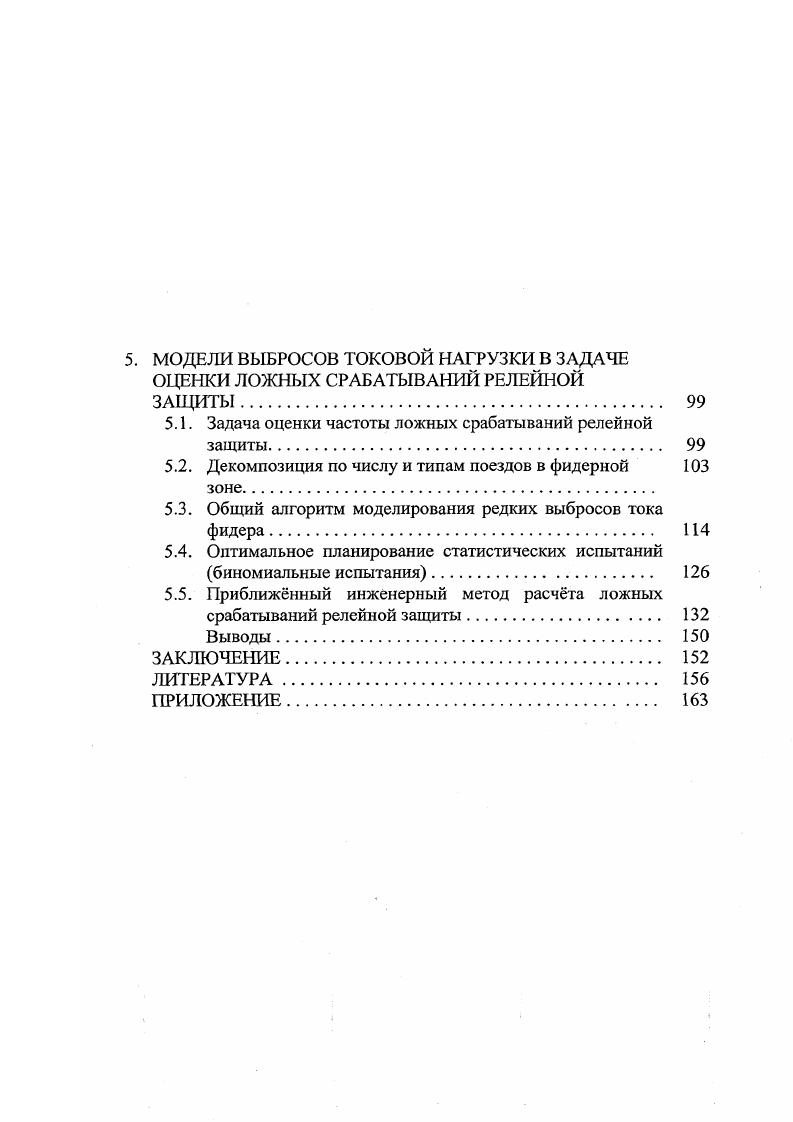 "1. СОВРЕМЕННОЕ СОСТОЯНИЕ ТЕОРИИ И МЕТОДОВ ОЦЕНКИ ВЫБРОСОВ НАГРУЗКИ ТЯГОВЫХ СЕТЕЙ 
