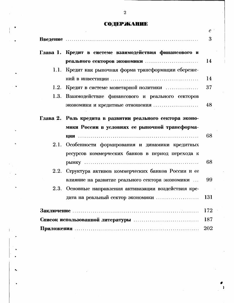 "Глава 1. Кредит в системе взаимодействия финансового и