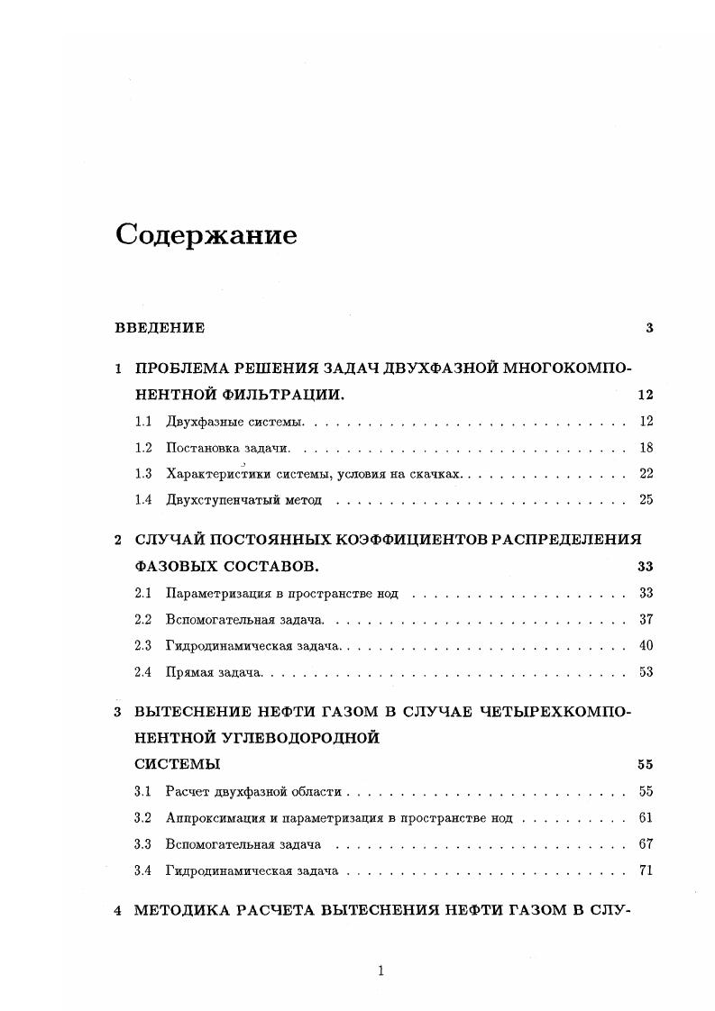 "1 ПРОБЛЕМА РЕШЕНИЯ ЗАДАЧ ДВУХФАЗНОЙ МНОГОКОМПОНЕНТНОЙ ФИЛЬТРАЦИИ. 