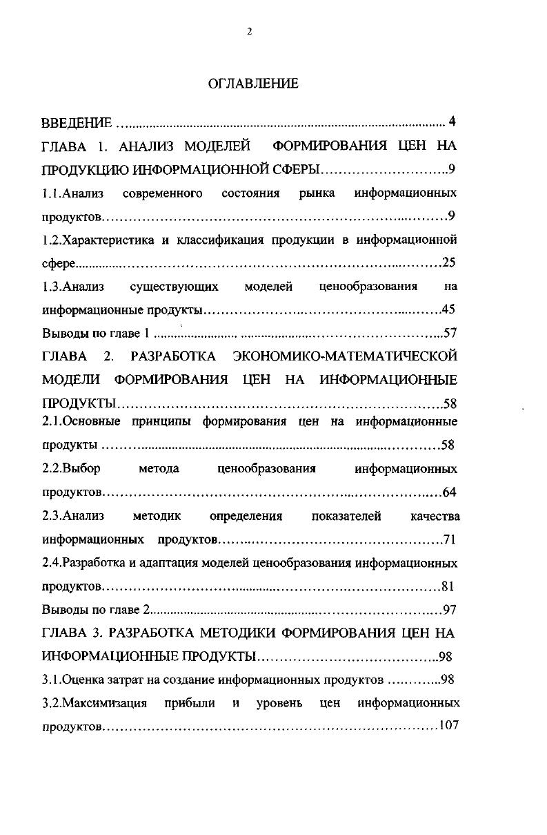 "ГЛАВА 1. АНАЛИЗ МОДЕЛЕЙ ФОРМИРОВАНИЯ ЦЕН НА ПРОДУКЦИЮ ИНФОРМАЦИОННОЙ СФЕРЫ