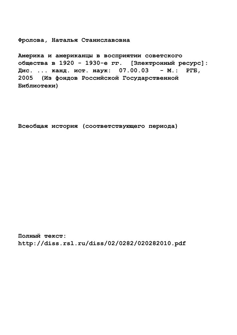 "Фураева, Г. Н. Цветкова, Л. В. Шацких , , , 2. В последнее время в целом ряде работ академика Г. Н. Севостьянова предпринимается попытка поновому взглянуть на причины длительного противостояния СССР и Соединенных Штатов. Хотя в этих исследованиях рассматриваются в основном дипломатические отношения двух стран, все они содержат ценный материал по интересующей нас теме. Отмечая неоспоримые достижения отечественной американистики, необходимо заметить, что в основе трудов многих авторов лежали классовые оценки идеологов марксизмаленинизма, но в условиях безраздельного господства коммунистической идеологии писать поиному было практически невозможно. Тем не менее, по сравнению с выводами историографии послевоенного периода, научные исторические оценки х гг. Последнее десятилетие для отечественной американистики новый этап развития. В конце х годов, в период перестройки, значительно ослаб жесткий идеологический надзор и партийноадминистративный контроль, и появилась возможность ухода от догматизма и политизации. Разумеется, главная веха август г. США. В последние годы ведутся интенсивные исследования по истории двухпартийной системы США. В работах А. С. Маныкина, Н. Учеными определены основные направления его изучения, показаны некоторые аспекты развития организационной структуры политических партий в США. Новые тенденции в изучении истории США отчетливо проявляются во взглядах на реформизм. В. В. Согрина Идеология в американской истории. От отцовоснователей до конца XX века 3 и в коллективной монографии Либеральная традиция в США и ее творцы 8, написанной американистами МГУ. В центре внимания обеих работ история либерализма. Авторы отказываются от негативистской оценки либерализма, служившего согласно марксистским догмам, средством обмана масс буржуазией. В работах показывается его важная роль в социальной и политической модернизации американского капитализма, раскрывается идейная история либерализма через мировоззрение американских мыслителей и политических деятелей Т. Джефферсона, Э. Джексона, А. Линкольна, В. Вильсона, Ф. Рузвельта, Дж. Кеннеди и многих других. Целый ряд работ советских историков посвящен партийнополитическому аспекту истории нового курса. Состояние двухпартийной системы США в е гг. А. С. Маныкина Эра демократов партийная перегруппировка в США гг. Исследование А. А. Кредера рассматривает эволюцию отношения американской монополистической буржуазии к политике реформ, проводимых администрацией Ф. Д. Рузвельта в е гг. XX в. Рассмотрение восприятия американской буржуазии нового курса позволяет дополнить наши представления о внутренней политике правительства Рузвельта, которые еще недостаточно изучены советскими американистами. США исследована в монографии В. Л. Малькова Франклин Рузвельт. Литература по истории самого рабочего движения весьма обширна. В ряде исследований отмечаются структурные сдвиги в рабочем классе, изменения, происшедшие в последние десятилетия в его сознании и культуре. Разрабатываются проблемы самого профсоюзного движения, прошедшего нелегкий путь в новейшее время кризис АФТ в х годах, образование КПП в период нового курса и объединение этих организаций после войны. На эту тему написана книга Н. В. Куркова Американская Федерация Труда, . АФТ между двумя мировыми войнами. Автор едва ли не первым из российских историков рассматривает профсоюз и его руководителя Гомперса не как агентуру Уоллстрита, а как организацию, отражавшую в первые десятилетия XX века нужды и многие требования значительной части рабочих. Историография духовной жизни, в отличие от социальноэкономической и политической истории американского общества, представлена не так широко. В нашей стране вопросы культурнобытового и социальнопсихологического порядка долгие годы выпадали из поля зрения ученых. С х по е гг. СССР не было создано специальных работ по этой проблеме. Изучение обычно ограничивалось анализом ленинских оценок США. В диссертации О. А. Овчинниковой США х гг. Америки в е годы, ее идеологических и нравственных ценностей 8. 