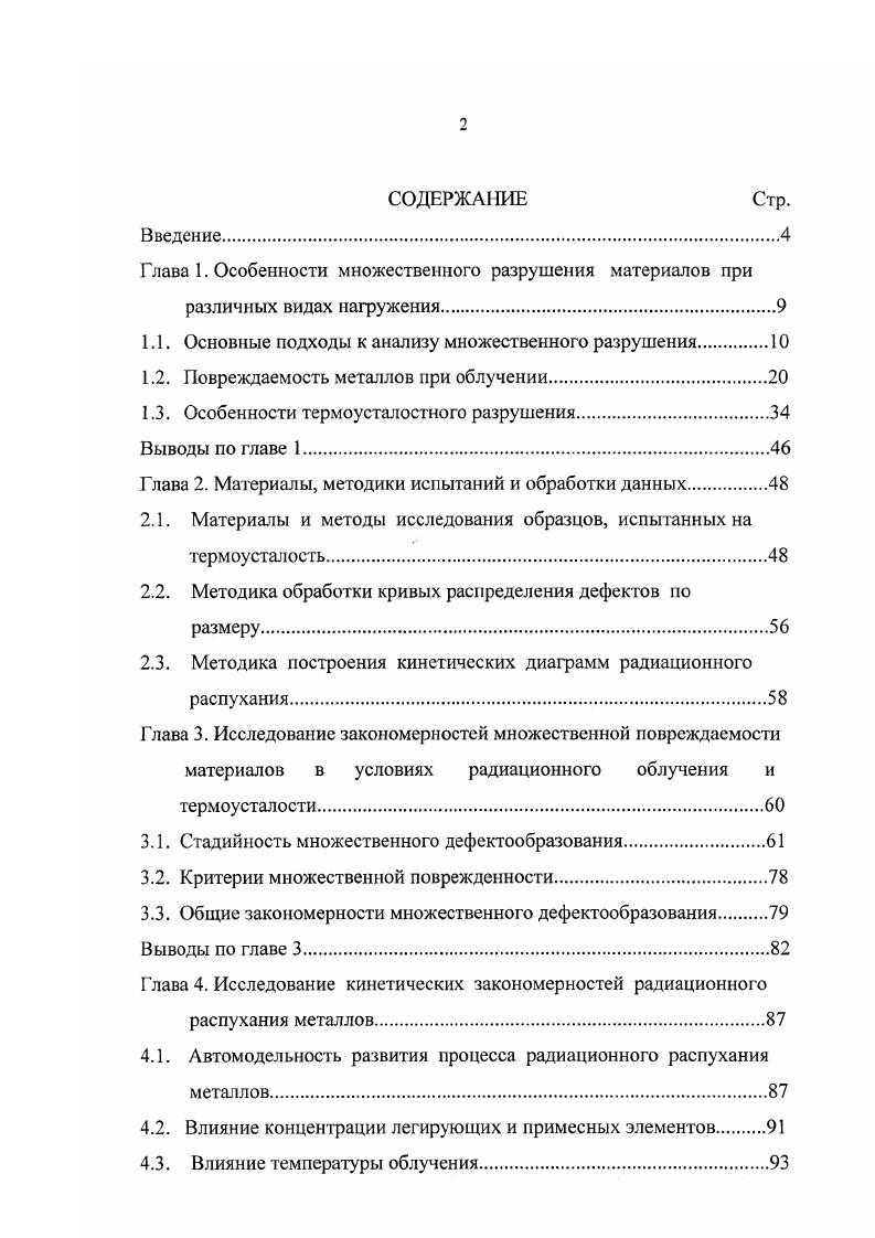 "Г лава 1. Особенности множественного разрушения материалов при