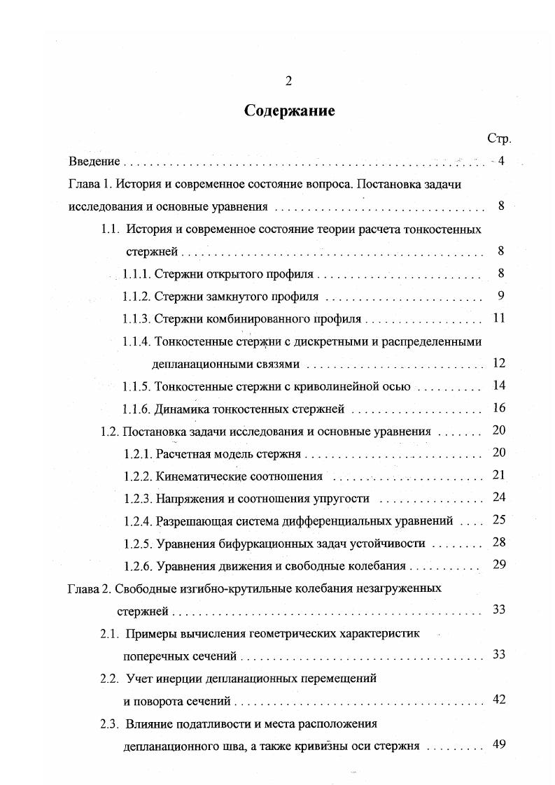 "1.1. История и современное состояние теории расчета тонкостенных стержней