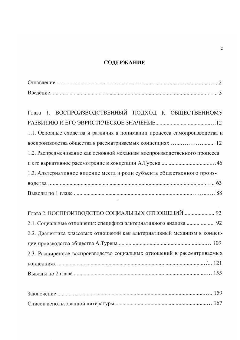 "Один из принципов воспроизводственного подхода заключается в демонстрации того места и гой роли, которую выполняет определенное общественное явление в производстве и воспроизводстве общества. Необходимо помнить, что если мы постулируем воспроизводственный подход к обществу как общую основу сравниваемых теоретических положений, то принципиально важно расширять поле рассматриваемых общественных явлений, пытаясь включать каждый феномен общественной жизни, каждый структуртый элемегп обцсствсшой реальности в анализ общественной динамики. Социология, как и история, изменяется вместе с самой общественной реальностью, считает Турен, поэтому в анализ общественного жизненного процесса необходимо включить такие составляющие общественной реальности как конфликты общественных групп, усиление вмешательства государственных структур власти в гражданское общество, преобладание сферы духовного производства идеологии над материальной в современных обществах и др. Современная социология учится узнавать новые формы воздействия общества на себя, както создание программированного общества, индустриализация потребления и информации, расширение поля социальных конфликтов, создание программ ускоренного развития и революционного изменения офомных наций. Социологическая мысль, по мнению А. Турена, постепенно отходит от понимания ценностей полюс статики, как интефирующего основания общества и переходит от них к социальным отношениям полюс динамики, ее исследования сосредоточены теперь в сфере изучения процесса действия, а не в сфере законов, контролирующих функционирование общества. Совокупность вышеуказанных условий приводит Турена к двойственному выводу. С одной стороны, он утверждает, что общество должно исследоваться с точки зрения социальных отношений и того действия, которое оно оказывает на себя что идентично марксовому подходу к самопроизводству общества. Но с другой стороны, социальные отношения и способность общества к самовоздействию связываются не с трудовой деятельностью человека, а с изучением новых форм социальной доминации, исключений, репрессий, конфликтов и социальных движений, существующих во всех сферах общества, на что не всегда обращается внимание в рамках социальнофилософского анализа общественного производства. Поэтому и у Маркса, и у Турена исходной предпосылкой анализа выступает взаимозависимость и взаимодействие действующего лица и общественной системы. Но если у Маркса это в основном взаимодействие индивидов и системы трудовых отношений, то Турен находит более широкую платформу взаимодействия, в рамках которой действуют силы, берущие на себя ответственность за производство нового общества и, следовательно, новых социальных отношений. Субъект же определяется именно в борьбе против этих сил, пытающихся разорвать его надвое. Действительно, по Марксу, общество . В своей действительности она есть совокупность всех общественных отношений Маркс, Энгельс, Т. Л 4, Маркс, Энгельс, 1. I оиятис общества, таким образом, становится тождественно понятию человек в его общественных связях и отношениях, а общественные отношения это присущие именно человеческому обществу связи и зависимости, образующие подлинную морфологию социальных процессов. Люди вступают в определенные отношения друг с другом и совместно трудятся ради достижения определенных целей. Конечным продуктом и результатом такой деятельности выступает общество, или, что тоже самое, производство человека как общественного существа. Основной предпосылкой анализа у Турена выступает тот факт, что тс отношения, в которые вступают между собой индивиды, являются неравными, т. Всеобщую Декларацию, с неравенством социальных ситуаций Турен, 2. Идея неравенства, будучи крайне плодотворной, универсальна еще и в том смысле, что использовалась и не отрицалась многими мыслителями как прошлого, так и настоящего. Очень ярко о роли неравенства в работе Социальная стратификация и социальная мобильность писат П. Сорокин, считая, что оно неискоренимо и что в любом обществе действуют две основные силы, проистекающие из этого неравенства силы стратификации и силы выравнивания. 