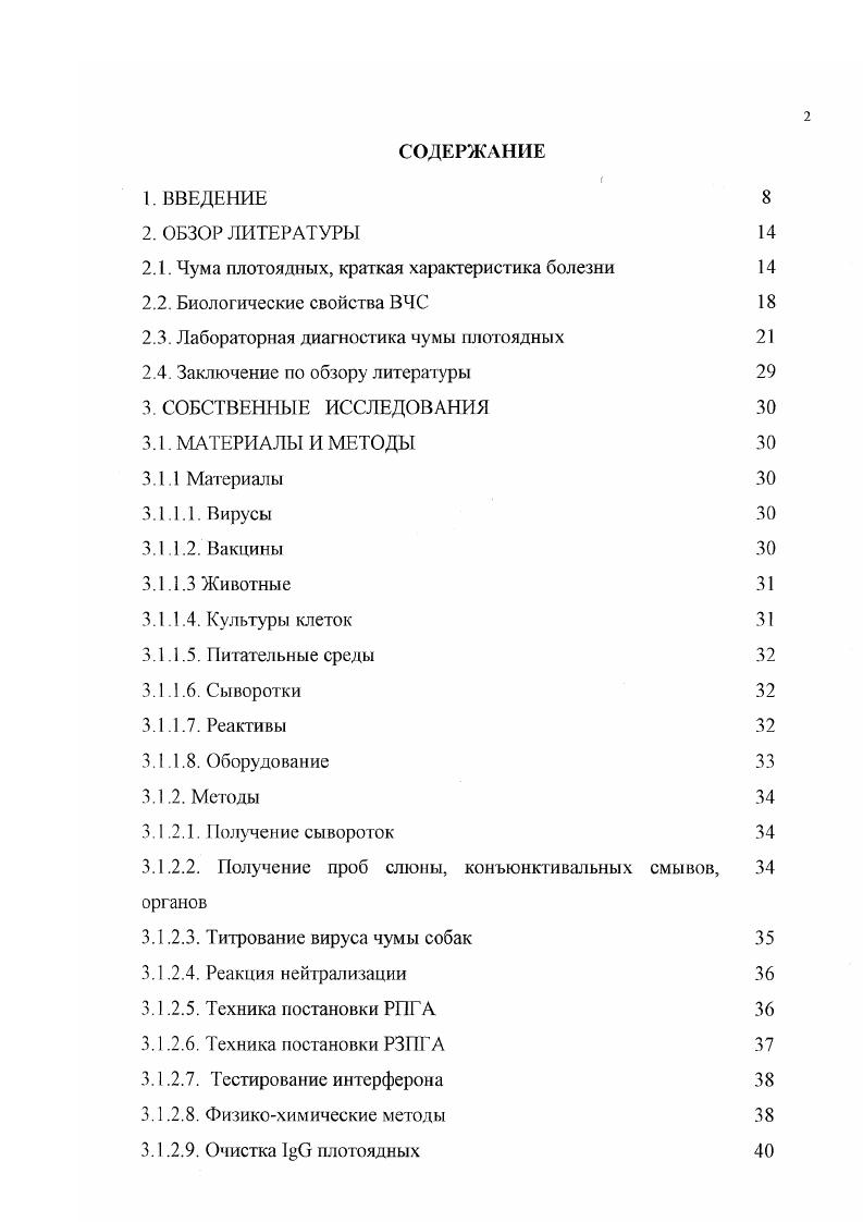 "ФБР 0. Чума плотоядных высококонтагиозная вирусная болезнь, характеризующаяся лихорадкой, гнойным ринитом, конъюнктивитом, пневмонией, гастроэнтеритом, поражением ЦНС, протекающая в острой и подострой форме с высоким уровнем смертности среди собак и других плотоядных во всем мире. Возбудитель болезни вирус чумы собак ВЧСвместе с вирусами кори, чумы КРС, чумы мелких жвачных, чумы тюленей, чумы дельфинов относится к роду iivi семейства xvii . Для лабораторной диагностики чумы плотоядных разработаны методы флуоресцирующих антител, полимеразной цепной реакции, латекс агглютинации, реакции диффузионной преципитации, связывания комплемента, нейтрализации, иммуноферментного анализа, реакции непрямой гемагглютинации РЫТА на основе антигенного эритроцитарного диагностикума . Очевидно, что задачи лабораторной диагностики нельзя успешно решать без использования всего арсената иммунодиагностических методов. Практика показывает, что использование методов, требующих культур клеток МФА, , значительно осложняет возможности их применения. Перспективность широкого внедрения сложных, предполагающих специальную подготовку персонала и применения дорогостоящих реактивов, оборудования ИФА, ПЦР представляется проблематичной. В этой связи целесообразно проанализировать возможности и перспективы применения эритроцитарных препаратов, которые по чувствительности и удобству для массовых исследований могут конкурировать с иммуноферментными. Представляется актуальным разработать простой, экспрессный, дешевый, высокоспецифичный микрометод выявления антигенов ВЧС и антител к ним. Одним из возможных решений вопроса может стать применение РПГА и задержки РИГА на основе акролеинизироваиных, танизированных эритроцитов барана, сенсибилизированных высокоактивными и специфичными к антигенам ВЧС антителами. Данный метод может найти широкое применение как в клинических лабораториях, так и в научных исследованиях при изучении биологических и иммунологических свойств ВЧС. Клиницисты заинтересованы в возможности быстро обнаруживать антигены вирусов в секретах и экскретах инфицированных животных до или одновременно с проявлением первых клинических признаков, а также определять наличие колостральных и поствакцинальных антител в сыворотках крови плотоядных. В научных исследованиях метод может оказаться полезным для обоснования тактики противоэпизоотичсских мероприятий, профилактики и лечения чумы собак, которые требуют информации о вирусемии и вирусовыделении в процессе развития болезни, мониторинга напряженности специфического иммунитета в больших популяциях и обширных территориях. Необходимо восполнить имеющийся пробел и изучить наличие ВЧС в слюне и конъюнктивальных смывах у экспериментально инфицированных и вакцинированных собак. Цель диссертационной работы заключалась в разработке экспрсссметода диагностики чумы плотоядных и индикации возбудителя болезни вируса чумы собак в РЗПГА и РИГА на основе антительного эритроцитарного диагностикума и определение эффективноеги его применения в клинических и экспериментальных исследованиях. России. Разработана технология изготовления Набора препаратов для лабораторной диагностики чумы плотоядных с использованием антительного эритроцитарного диагностикума. 