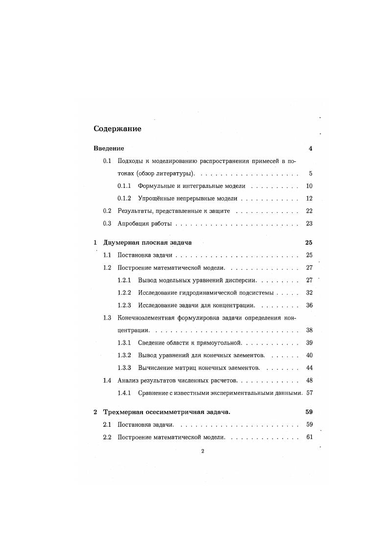 "0.1 Подходы к моделированию распространении примесей в потоках обзор литературы 