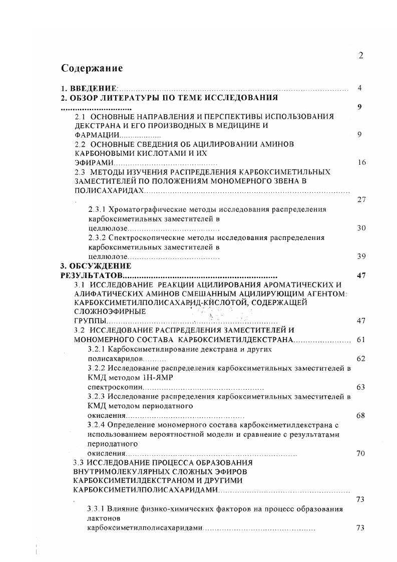 "использующие биодеградируемые гидрогели и создаваемые на их основе микросферы от общего количества исследований в этом направлении. Среди производных декстрана с собственной биологической активностью более четверти исследований посвящено сульфату декстрана . Исследования бензиламидов и псульфобензиламидов карбоксиметилдекстрана составили 8. Декстрановые гидрогели используются как для направленного транспорта лекарственных веществ, так и для повышения устойчивости и длительности действия лекарственной субстанции. Сульфаты декстрана проявляют широкий спектр биологической активности. Являясь веществами, близкими но строению к гепарину, они тоже проявляют выраженную антикоагуляитную активность в широком диапазоне молекулярных масс 0 и степеней сульфатирования 0,7,1. Важным и интересным свойством декстрансульфата ДС является его антивирусная активность. Отмечено, что ДС усиливает активность интерферона 9, а так же обладает собственной активностью . Обнаружено ингибирующее действие ДС на вирус иммунодефицита человека . 