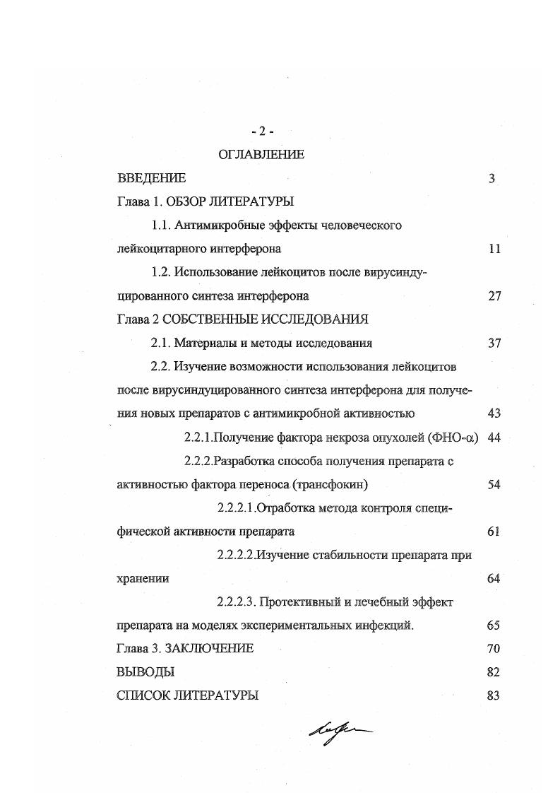 "1.1. Антимикробные эффекты человеческого лейкоцитарного интерферона