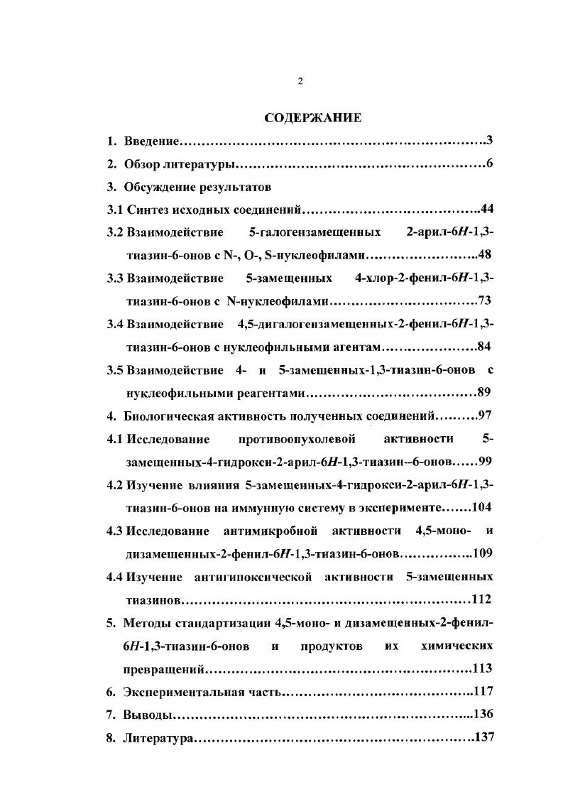 "3.2 Взаимодействие 5галогензамещенных 2арил,3тназин6онов с , О, нуклеофилами