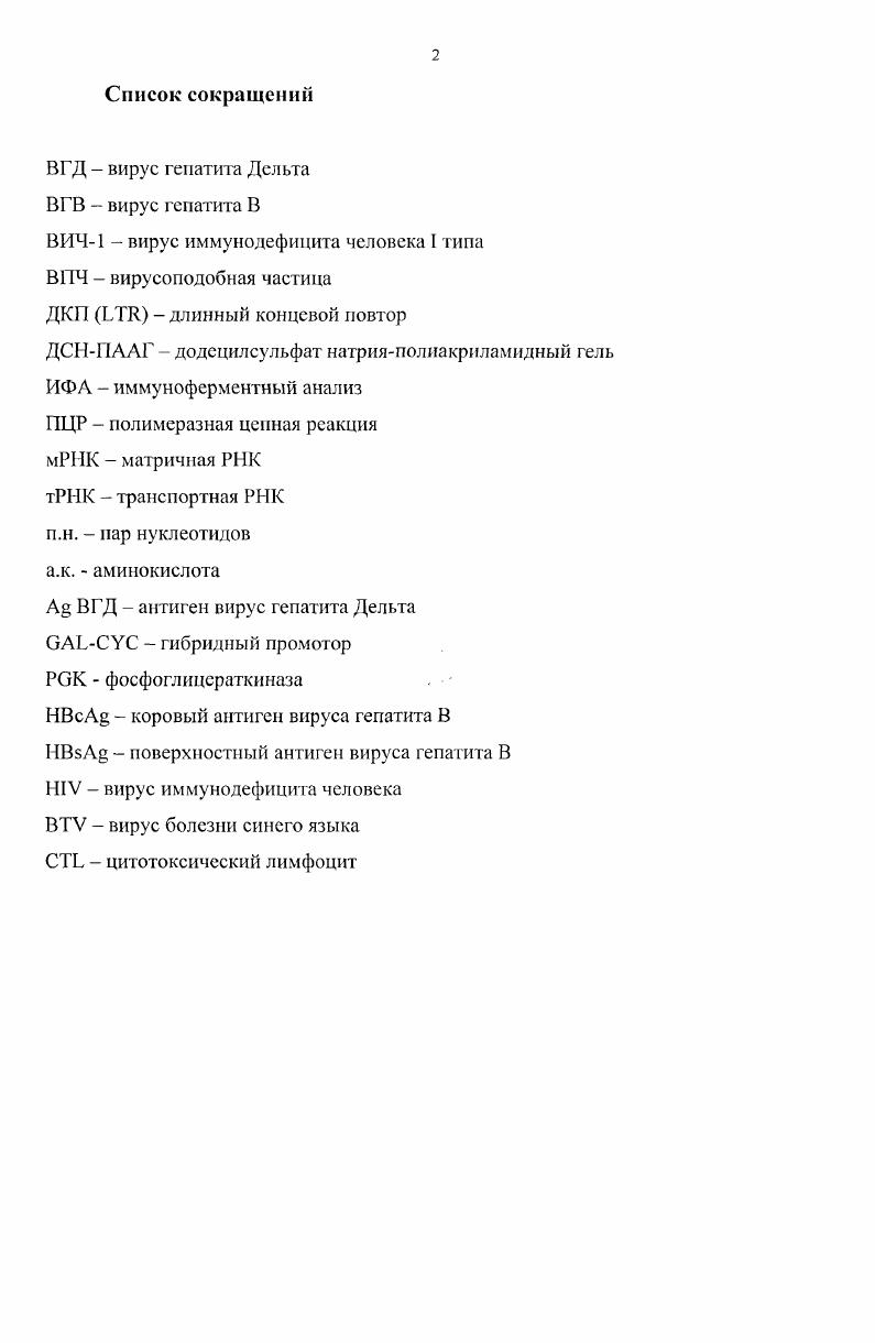 "2.1. Экспрессия вирусных генов, кодирующих поверхностные и коровые