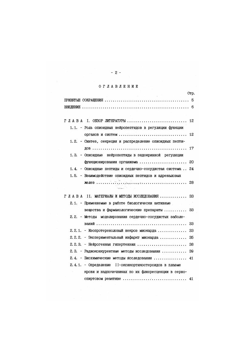"Пятая аминокислота, очевидно, не играет существенной роли в проявлении энкефалинами их активности 8. В связи с этим, проводятся исследования в направлении поиска и синтеза аналогов энкефалмнов в зависимости от их структурнофункциональных свойств. Основой понятия структурнофункциональной зависимости для энкефалинов явилось представление о воздействии на клетку путем активации ее специфических мембранных рецепторов . Следовательно, первичным звеном всех морфиноподобных ответов организма должно быть избирательное узнавание опиатными рецепторами соответствующих им лигандов, устраняемое конкурентным блокированием вызванного фармакологического эМекта с помощью антагонистов опиатных рецепторов. Если физиологическая реакция организма не подчиняется этому условию, то неоправдано говорить о структурнофункциональной зависимости действия опиоидных пептидов . С помощью метода радиорецепторного анализа установлено, что связывание левовращащих стереоизомеров опиатных алкалоидов на порядка превышает связывание соответственно фармакологически неактивных правовраищщих изомеров 8. При поиске новых болеутоляющих препаратов исследователи руководствовались следующим подходом найти оптимальную структуру молекулы, определяющую взаимодействие с опиатными рецепторами, и лишь на еб основе изыскать возможности еб дополнения другими элементами, необходимыми для проявления анальгезии. Так при модификации МЭ, путем замены метионина5 на фенилаланин аффинность полученных аналогов снижалась, а анальгетическая способность повышалась 8. 