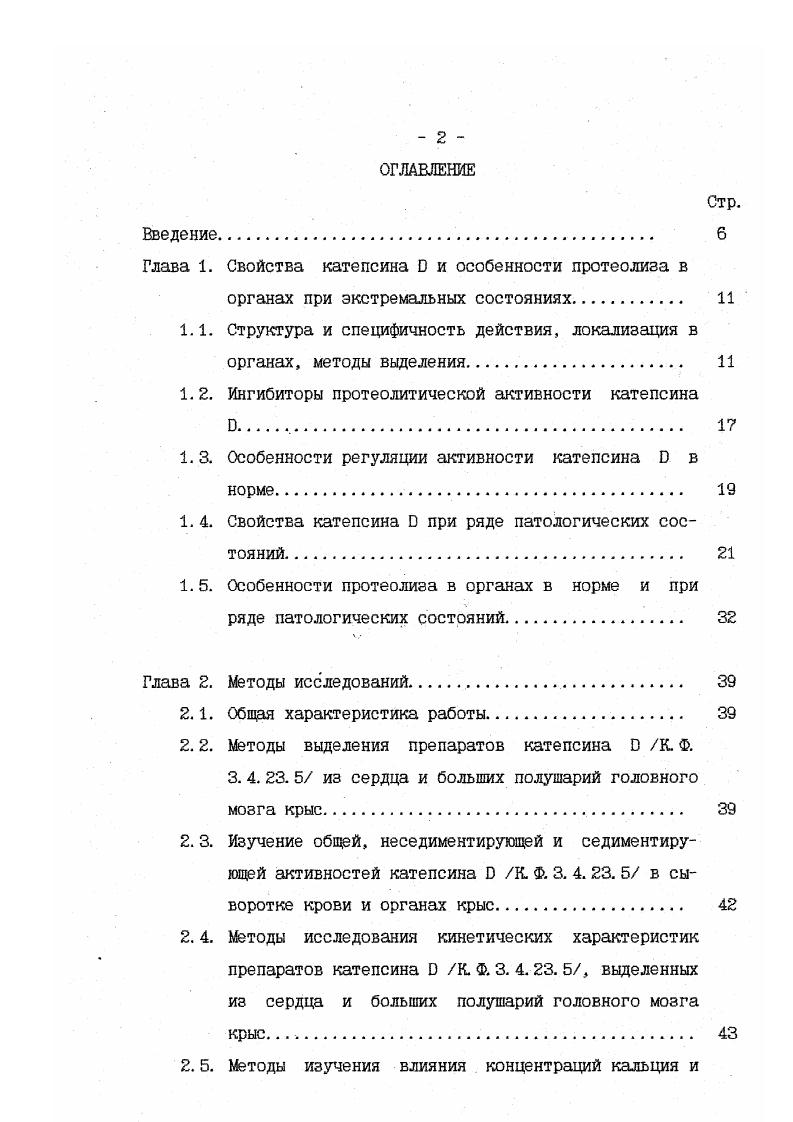 "Глава 1. Свойства катепсина Б и особенности протеолиза в