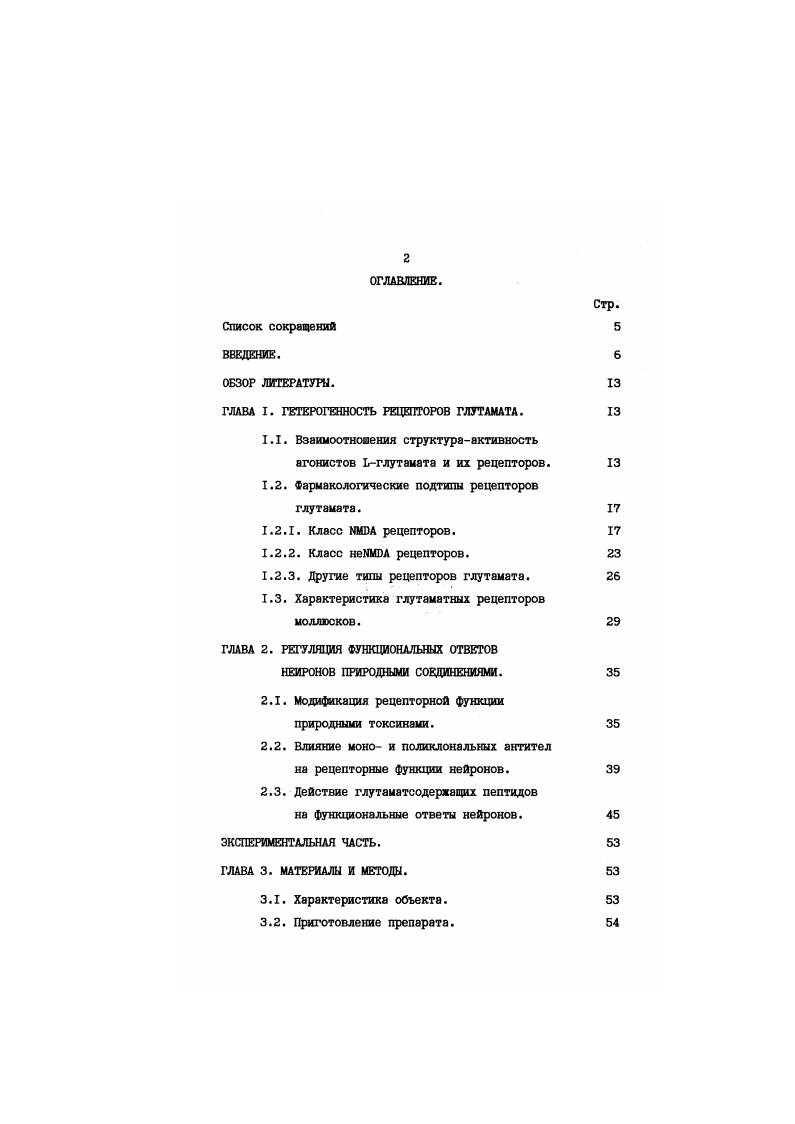"ГЛАВА I. ГЕТЕРОГЕННОСТЬ РЕЦЕПТОРОВ ГЛУТАМАТА. 