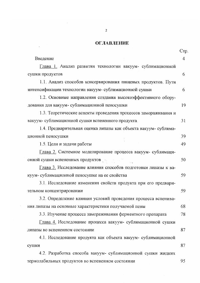 "Глава I. Анализ развития технологии вакуум сублимационной сушки продуктов