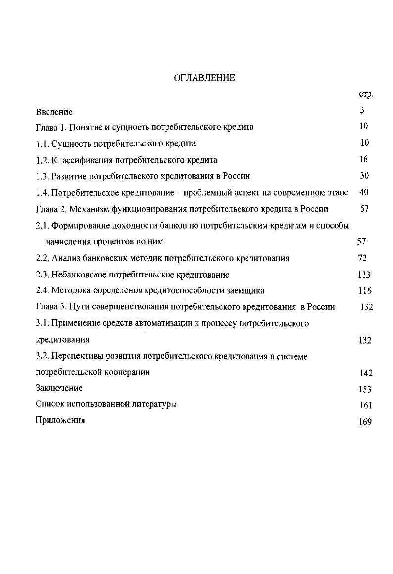 "Глава 1. Понятие и сущность потребительского кредита 