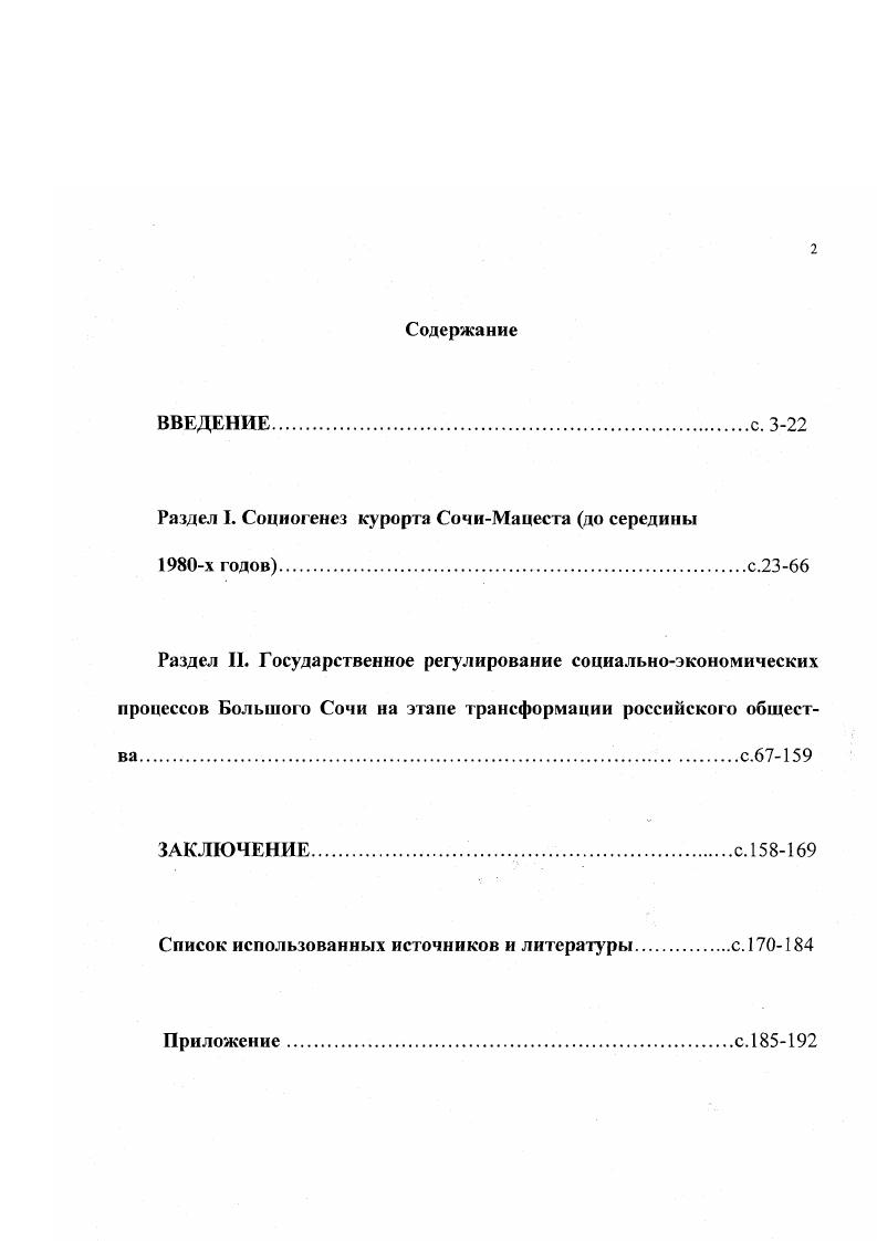 "Раздел I. Социогенез курорта СочиМацесга до середины