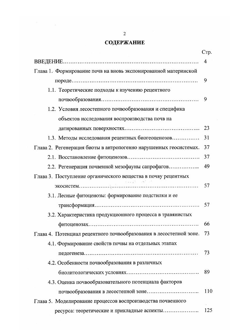 "1.1. Теоретические подходы к изучению рецептного почвообразования. 