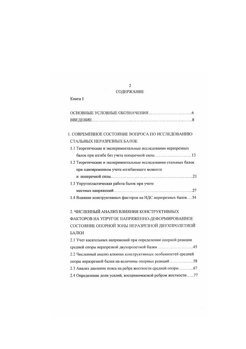 "I. СОВРЕМЕННОЕ СОСТОЯНИЕ ВОПРОСА ПО ИССЛЕДОВАНИЮ СТАЛЬНЫХ НЕРАЗРЕЗНЫХ БАЛОК