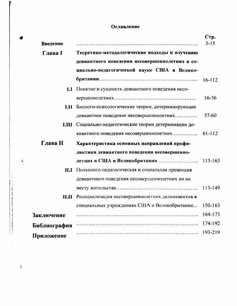 "1.1 Понятие и сущность девиантного поведения несовершеннолетних 