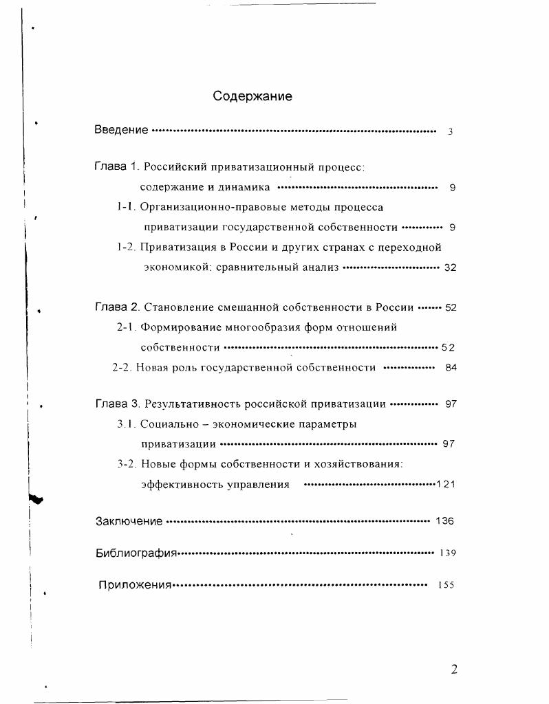 "Глава 1. Российский приватизационный процесс