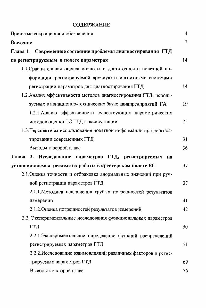 "2.1.1.Методика исключения грубых погрешностей результатов измерений