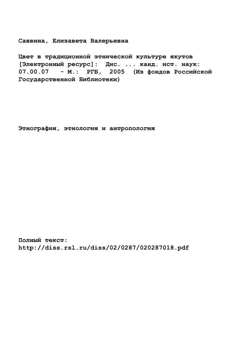 "ГЛАВА 1. СУЩНОСТЬ И ОСОБЕННОСТИ ТРАДИЦИОННОЙ ЯКУТСКОЙ ЦВЕТОВОЙ СИСТЕМЫ