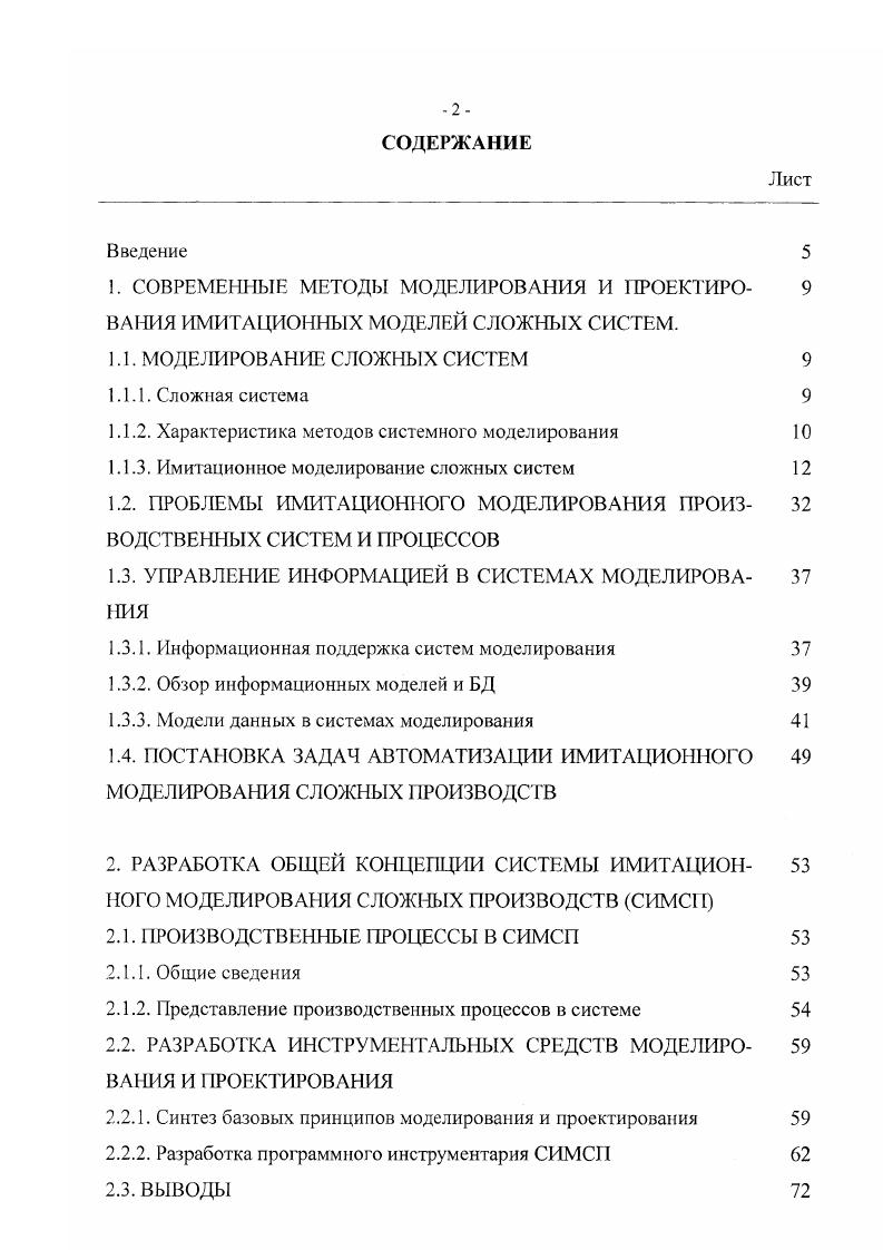 "1.1.2. Характеристика методов системного моделирования 