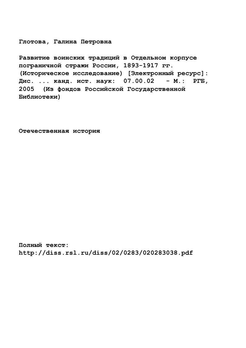 "Вопросу сохранения и умножения боевых традиций уделялось большое внимание со стороны Главного управления пограничных войск КГБ СССР. Проблема рассматривалась под разными углами зрения применительно к особенностям пограничной службы. Традиции, впитавшие в себя наслоения многих наук, выступают в работах как составная часть традиционного для нашей страны национального вопроса, решение которого не могло пройти мимо пограничников, как наиболее близких к местному населению окраин государства. В е годы появляются работы, в которых сформулированы общие теоретические положения традиций. Изучается их природа, место в обществе, впервые дается классификация. См. Прусаков И. М. Медицинская служба в Отдельном корпусе пограничной стражи России. Дис. М., . См. Труды ВПА. М., гг. В этот период публикации по традициям приобретают все более политизированный оттенок. Такие работы как История, традиции, обычаи воинов различных национальностей и их учет в политиковоспитательной работе в многонациональном государстве были градационны для х годов. Значимость воспитания общественного мнения на традициях доблестных защитников рубежей Родины подчеркивалась Правительственными постановлениями. В этот период появляются новые диссертации по традициям. Для исследования традиций пограничников как традиции осооого рода войск Вооруженных сил страны представляет интерес работа Рунаева Ю. В. Военнопатриотические традиции казачества. История и современность. XIX столетии. Казаки, селившиеся на окраинах Империи, вели подчас исключительно пограничный образ жизни. Анализируя литературу, научные труды второго периода, посвященные пограничным традициям, автор делает вывод о возрастании роли воспитания на традициях. Элемент преемственности, несмотря на идеологические сложности, продолжал срабатывать. Связь времен как бы восстанавливается, стирая временные грани. Впервые появляется диссертационная работа, в которой прослеживается становление традиций пограничного быта и сбережения здоровья чинов Отдельного корпуса пограничной стражи России. Условно III период разработки проблемы традиций в литературе начинается с распадом СССР. В диссертационной работе Шейна И. См. История, традиции, обычаи воинов различных национальностей и их учет в политиковоспитательной работе в многонациональном воинском коллективе. Б.И. См. Рунаев Ю. В. Военнопатриотические традиции казачества. История и современность. Дис. М., ВПА, . XX вв. Впервые документальные источники проанализированы на предмет становления традиций, создаваемых на основе дисциплинарных уставов, положений, инструкций. Традиции систематизированы. Выявлена природа их возникновения. Впервые воинские традиции разделены по социальному признаку, выявлены положительные и негативные. Предложенная классификация является научно обоснованной и логически выверенной как с точки зрения философской, так и с точки зрения исторической. Традиции даны в динамике своего развития. Достоинством данной работы является сочетание строгой научности с простотой изложения. В х годах с распадом СССР перемены прежде всего отразились на проблемах охраны границы. В году за ст. Указом Президиума Верховного Совета СССР из состава Вооруженных сил были выведены пограничные, внутренние и железнодорожные войска. Нарушился семидесятилетний порядок, созданный историей. Лубянка ВЧКОГПУНКВД МГБМВДКГБ. Нарушалась преемственность пограничных традиций. Создавалась новая концепция охраны границы пограничными войсками. Прежние традиции стали устаревать. Появляются статьи типа Государственная граница провалена. Прежний дух погранвойск безвозвратно утерян. Современная концепция охраны границы, так же как и советская, во многом повторяет дореволюционную. В Законе Российской Федерации О государственной границе Российской Федерации г. Защита и охрана государственной границы сказано . См. Шейн И. А. Развитие воинских традиций Российской армии во второй половине XIX начале XX вв. Исторический опыт и уроки. Дис. М., , 6 с. См. Петров Н. В. Справочник Международный фонд Демократия, . См. Российская газета, , марта. См. Агапов Б. Независимая газета, ,6 апреля. 