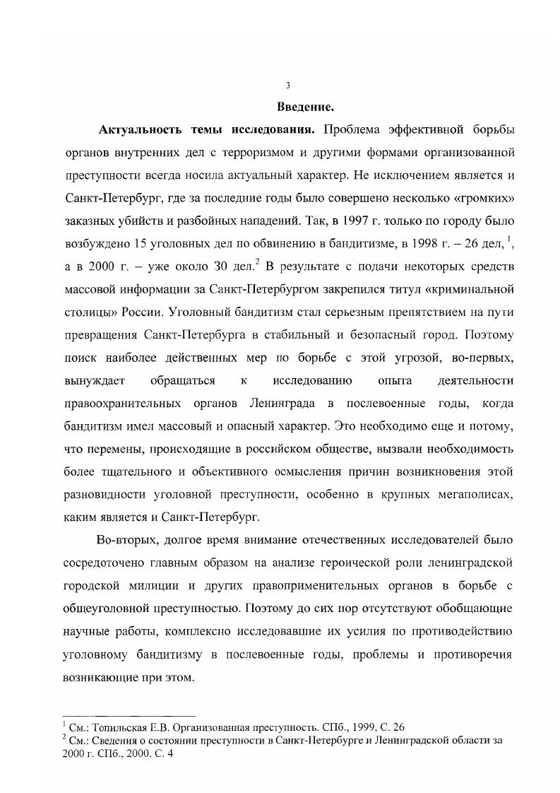 "Это объясняется наибольшей концентрацией в городе в этот период бандэлементов и наличием таких отличительных особенностей бандитских групп, как высокая мобильность, конспиративность, организованность и жестокость. Методологической основой диссертационного исследования выступили принципы объективности и историзма. Наряду с общенаучными, в ходе работы были использованы и специальноисторические методы, такие как проблемноисторический, сравнительноисторический, историографический, историкоправовой и другие. Источниковая база работы представлена различными материалами прежде всего это архивные источники, а также периодическая печать и уголовное законодательство изучаемого периода. СРАФ УФСБ СПб и ЛО, Центрального государственного архива СанктПетербурга ЦГА СПб, Центрального государственного архива историкополитических документов СанктПетербурга ЦГАИД СПб и Ленинградского областного государственного архива в г. Выборге ЛОГАВ. В фондах ОР и АИ ИЦ ГУВД СПб и Л О автором был изучен значительный массив ведомственных документов за изучаемый период, в которых регламентировалась деятельность органов внутренних дел но борьбе с уголовным бандитизмом. В ходе сбора материала удалось обнаружить, хотя и не систематизированные, статистические данные о зафиксированных бандитских проявлениях. Их анализ позволил автору выявить не только некоторые особенности социального состава и деятельности банд, но практические меры органов городской милиции по их разработке и ликвидации. В фондах СРАФ УФСБ СПб и ЛО были исследованы документы и материалы, раскрывающие взаимодействие местных органов внутренних дел и государственной безопасности по противодействию бандитизму в исследуемые годы. Причем некоторые руководящие документы, касающиеся структурных изменений подразделений по борьбе с бандитизмом, введены в научный оборот впервые. В фондах ЦГА СПб были проанализированы документальные материалы деятельности местных органов власти Ленишрада по противодействию уголовной преступности в городе и об их взаимодействии с правоохранительными структурами. Кроме этого, автором были изучены статистические отчеты о работе органов внутренних дел, суда и прокуратуры, которые дали возможность для более глубокого и всестороннего анализа их мероприятий по борьбе с уголовным бандитизмом. МВД и сотрудников органов внутренних дел, общую атмосферу взаимоотношений и служебного взаимодействия среди них. В фондах Ц1 АИД СПб автором были изучены материалы городского и областного комитетов ВК6 и ВЛКСМ, которые дали возможность уяснить роль партийных и советских органов в борьбе с уголовной преступностью, в том числе и бандитизмом в изучаемый период. Помимо этого были проанализированы отчеты низовых партийных органов, которые содержат сведения о настроениях городского населения, их оценках работы органов управления по восстановлению спокойствия и порядка в городе. В фондах ЛОГАВ автором были обработаны документы Ленинградского городского суда, городской и областной прокуратур, которые позволили сделать выводы об эффективности карательной политики этих органов в изучаемый период в отношении бандитов. Кроме этого, впервые были исследованы материалы значительною числа уголовных дел, что дало возможность восстановить для анализа социальный состав банд, их структуру и преступные мотивы. В диссертационном исследовании в качестве источников использовалась и периодическая печать Ленинграда, прежде всего газеты Ленинградская правда, Вечерний Ленинград, Смена, Пост революции и журналы Пропаганда и агитация, а также центральные издания Социалистическая законность и Советское государство и право выходившие в тот период. Кроме того, в работе нашли свое место данные из ряда сборников документов и материалов, из которых автором получены некоторые сведения о целях и задачах органов суда и прокуратуры в исследуемые годы и об изменениях в советском уголовном праве по отношению к бандитизму. Москва послевоенная. Архивные документы и материалы. М., , Сборник документов по истории уголовного законодательства СССР и РСФСР. М., . Сборник приказов и инструкций Министерства юстиции СССР. М., , Советская прокуратура. Сб. М., , Советская прокуратура. Сб. М., , Советская прокуратура в важнейших документах. 