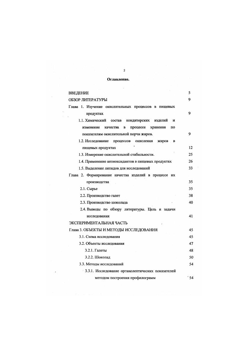 "В работе 8 показано, что антиоксиданты могут мигрировать через упаковку продуктов. Авторами работ , 2 показано, что источниками реверсии вкуса, характерного для соевого масла являются продукты окисления линолевой и линоленовой кислот 2пентилфуран и другие вещества, возникающие под действием фермента липоксигеназы при хранении и переработке соевых бобов. При образовании гидропероксидных соединений продукты становятся токсичными. В соответствии с Медикобиологических требованиями и санитарными нормами качества продовольственного сырья и пищевых продуктов значение перекисного числа в растительных маслах не более МЭкв. В работах 6, 7 на примерах различных жиров показано, что качество сырья жиров для производства конкурентоспособных кондитерских изделий необходимо контролировать не только по технологическим показателям, но и по другим показателям, характеризующим изменения качества, в том числе жирнокислотный состав, перекиснос число, кислотное число. Таким образом, использование жиров с высокими уровнями требований по показателям окислительной порчи повышает качество изделий и увеличивает срок их хранения. В обзоре показана зависимость окислительной стабильности различных пищевых продуктов от условий их хранения. Авторы этого обзора провели оценку продуктов по микробиологическим и окислительным показателям. Они исследовали неферментативное иокоричневение реакции мелаидинообразования, изменение влажности и веса, потерю питательной ценности и взаимодействие продукта питания с упаковкой. В этом обзоре показана необходимость изучения изменений качества в процессе хранения изделий для каждого конкретного случая. Авторы 5 показали, что неферментативное покорияневение это сложный комплекс реакций, приводящий к изменениям питательной и органолептической ценности. Иногда эти изменения считают нормальными, например, при обжаривании кофе, а в ряде случаев они нежелательны, например, у фруктов, сухого молока или яиц. Иокоричневение изделий обуславливают либо продукты реакции редуцирующих углеводов или продуктов их разложения с аминокислотами, либо взаимодействия окисленных липидов с белками, при этом интенсивность окраски пропорциональна степени ненасыщенности липидов. Проблемы окисления интересуют специалистов многих естественных наук. Использованием различных объектов и различных методов исследований объясняется разнородность публикаций фактов, процессов в области нероксидного окисления. Первым этапом в изучении окислительных процессов было создание теории пероксидного окисления БахаЭнглера г. Второй этап связан с именем . ЯН КООН. Следующим этапом, была теория жидкофазного окисления, которую разработали Н. М. Эмануэль и его сотрудники. В результате многолетних исследований они доказали, что радикальноцепные реакции характеризуются многократным повторением одной или нескольких реакций радикалов с сохранением активного центра. Количество элементарных реакций определяет длину цепей. Процессы, в которых из одного радикала генерируются два, называют радикальноцепными разветвленными процессами. К ним относятся реакции окисления органических молекул кислородом. Разветвление цепей происходит в результате радикального распада гадропероксидов. Цепные процессы характеризуются постоянной скоростью, разветвленные цепные процессы протекают с возрастающей скоростью. Большой вклад в исследование окислительных процессов внесла Ушкалова В. Н. 3. Автор работы 0 отмечает, что наиболее заметную роль в процессах окисления липидов, входящих в состав пищевых продуктов, играют молекулы триплетного и синглетного кислорода, супсроксильный радикал, гидроксильный, гидропероксильный и пероксильный радикалы, а также нитроксильный и нитроксиднитроксильный радикалы 3Ог, Ог, , НО, НОг, Я, 0, . В процессе технологической обработки происходят синглеттриплетныс электронные переходы молекул кислорода под электрофизическим влиянием и влиянием технологических добавок с фотосенсибилизирующими свойствами. Это значит, что добавления красителей могут изменять окислительную стабильность изделий. 