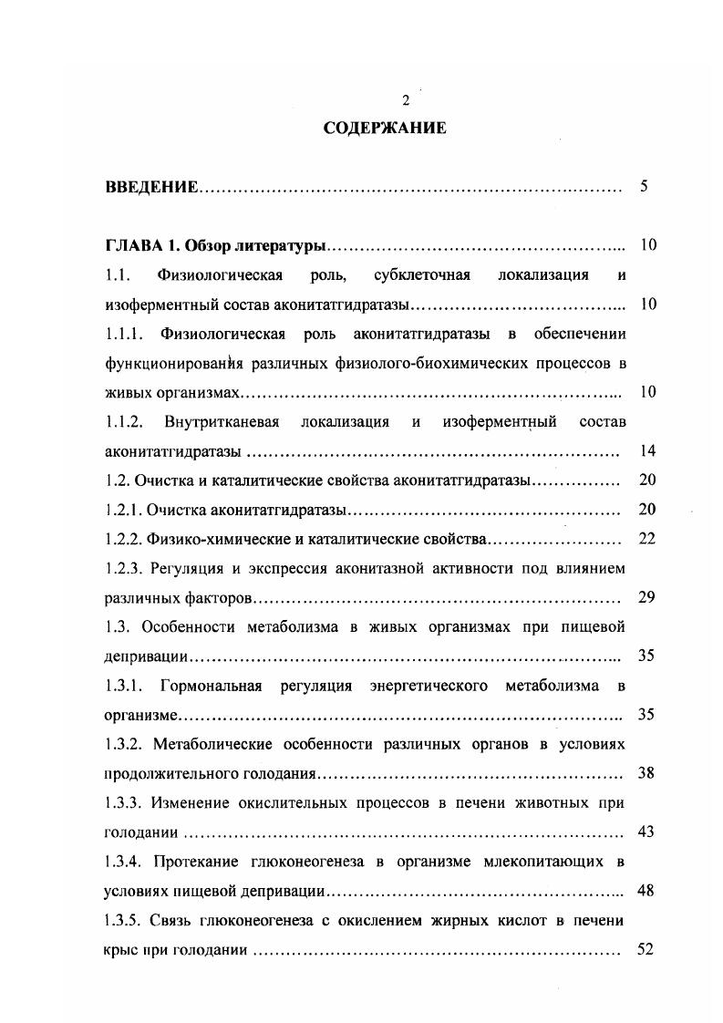 "1.1.2. Внутритканевая локализация и изоферментный состав аконитатгидратазы. 